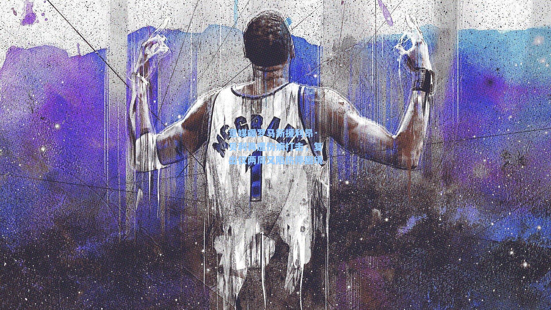 意媒曝罗马新援利昂·贝利再遭伤病打击，复出仅两周又陷伤停困境