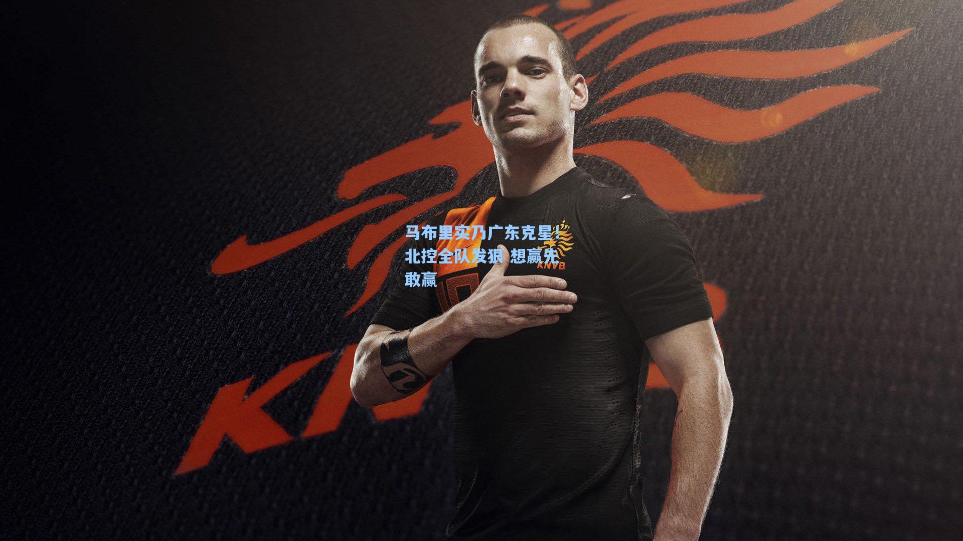 马布里实乃广东克星！北控全队发狠 想赢先敢赢
