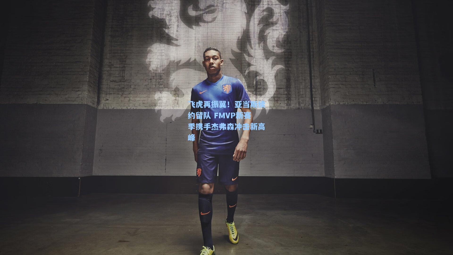 飞虎再振翼！亚当斯续约留队 FMVP新赛季携手杰弗森冲击新高峰