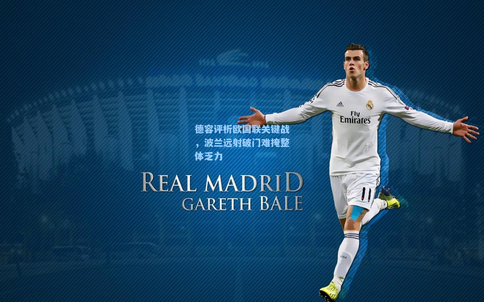 德容评析欧国联关键战，波兰远射破门难掩整体乏力