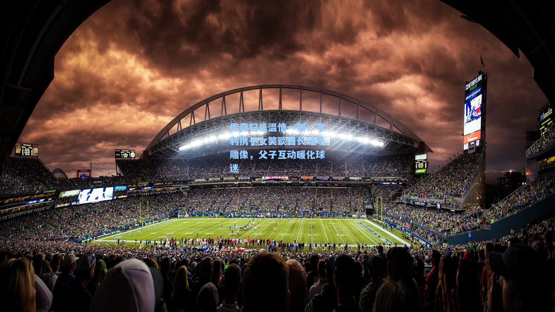 传奇归巢温情一刻!亨利携子女笑谈酋长球场雕像,父子互动暖化球迷