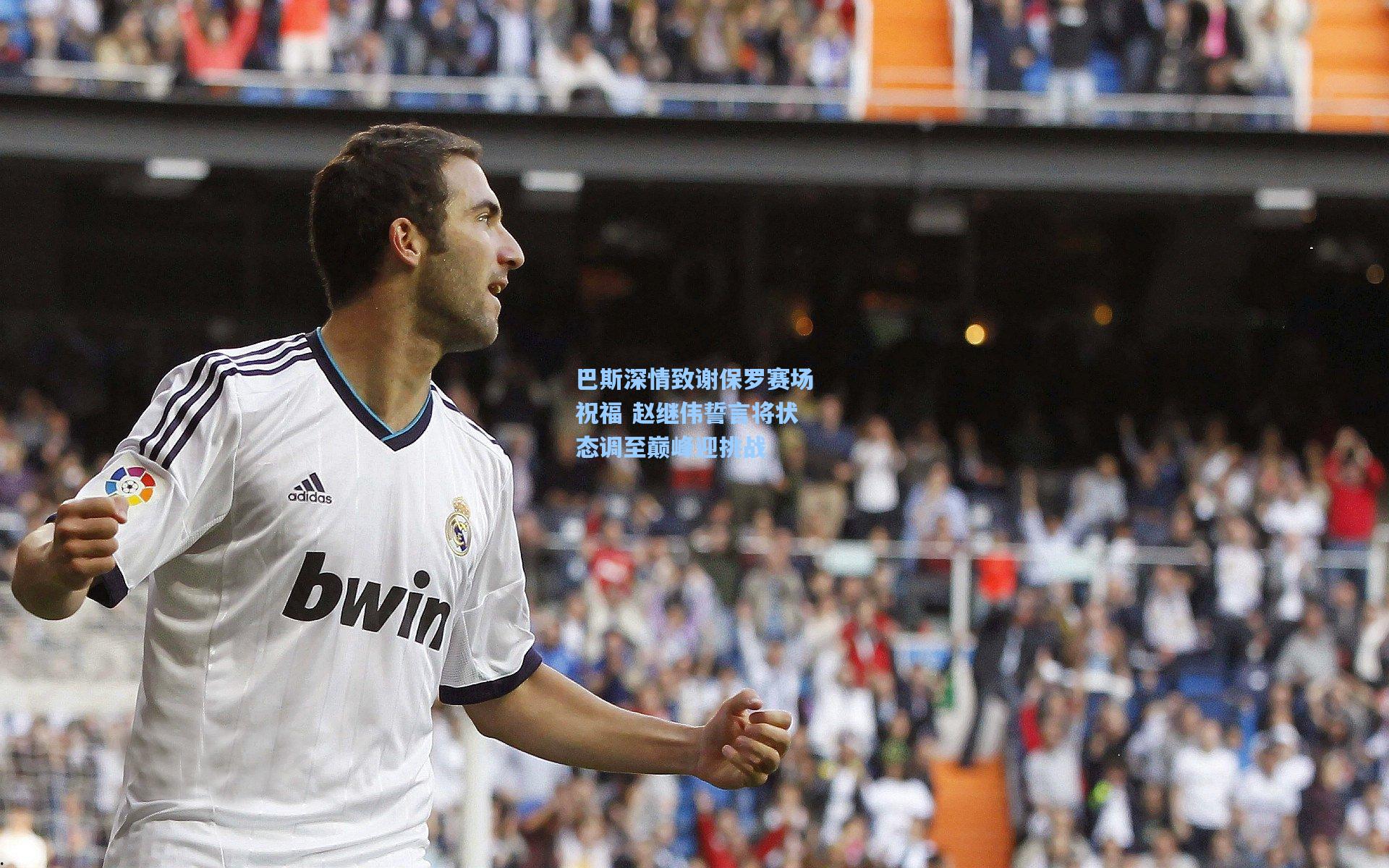 巴斯深情致谢保罗赛场祝福 赵继伟誓言将状态调至巅峰迎挑战