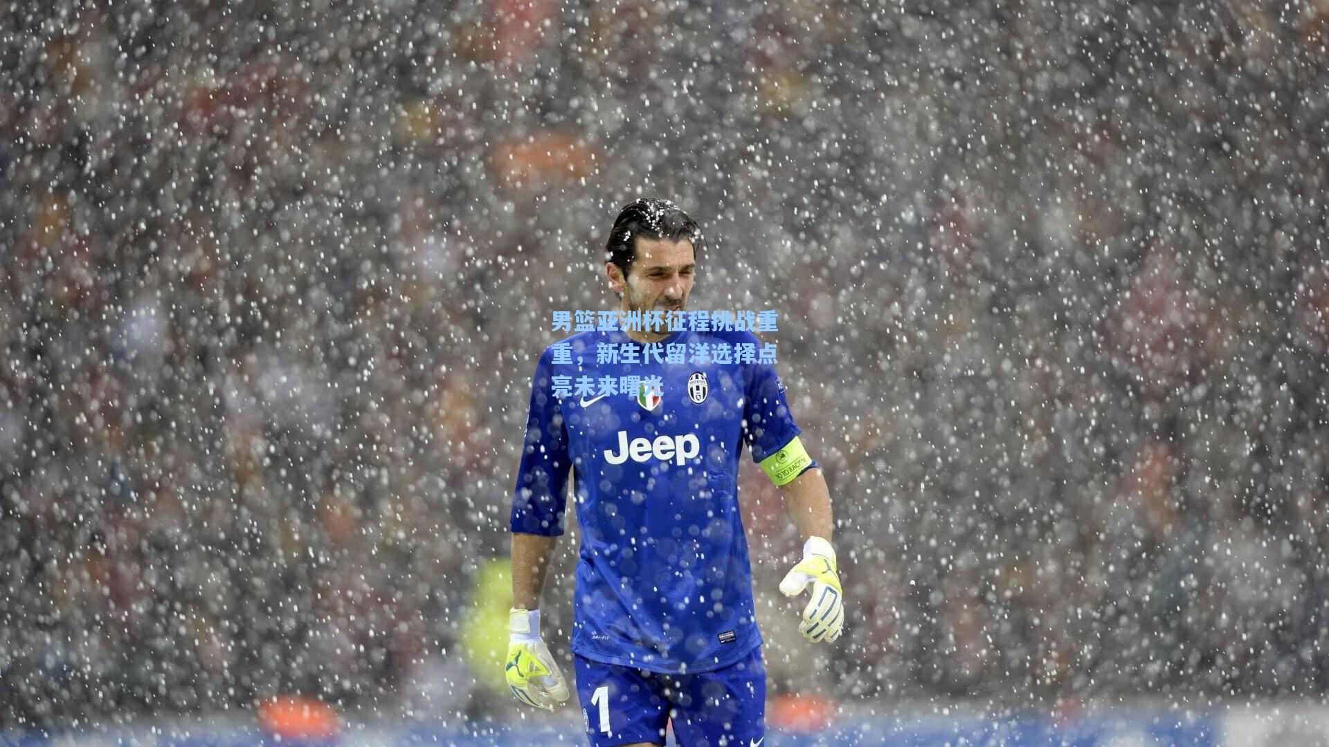 男篮亚洲杯征程挑战重重，新生代留洋选择点亮未来曙光