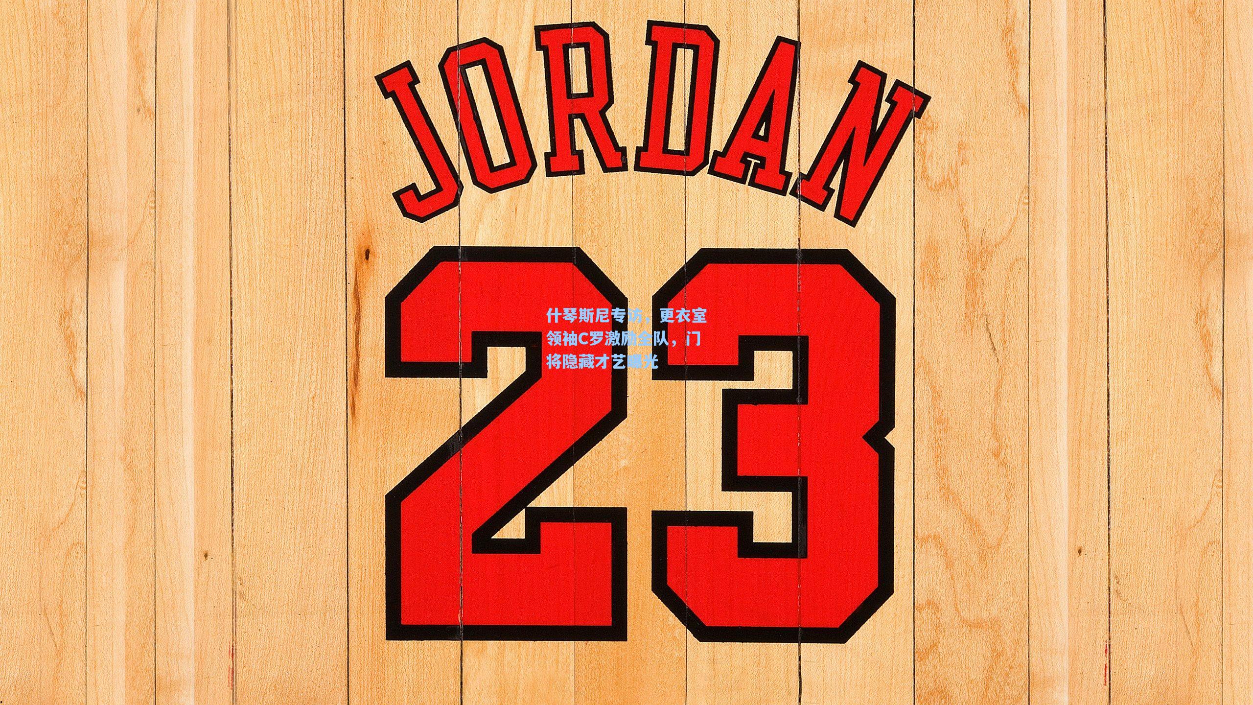 什琴斯尼专访，更衣室领袖C罗激励全队，门将隐藏才艺曝光