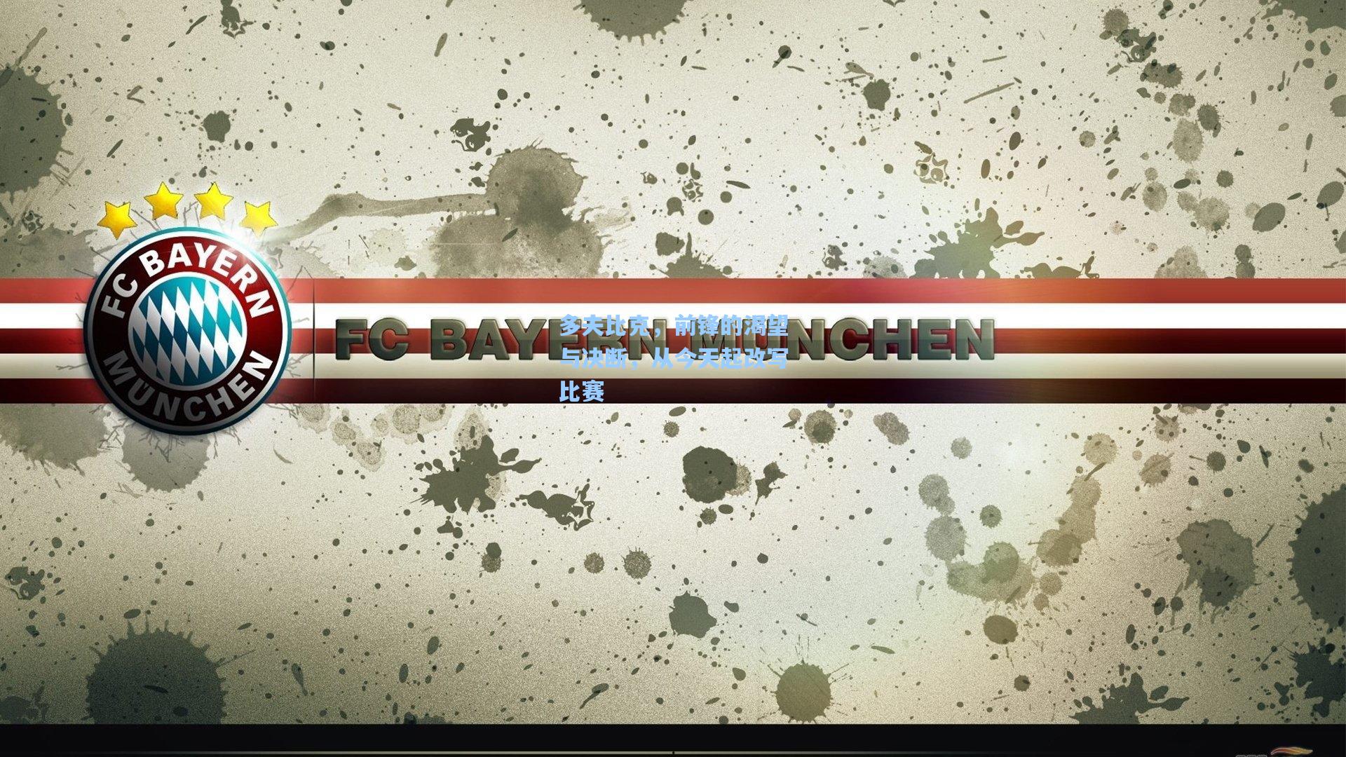 多夫比克，前锋的渴望与决断，从今天起改写比赛