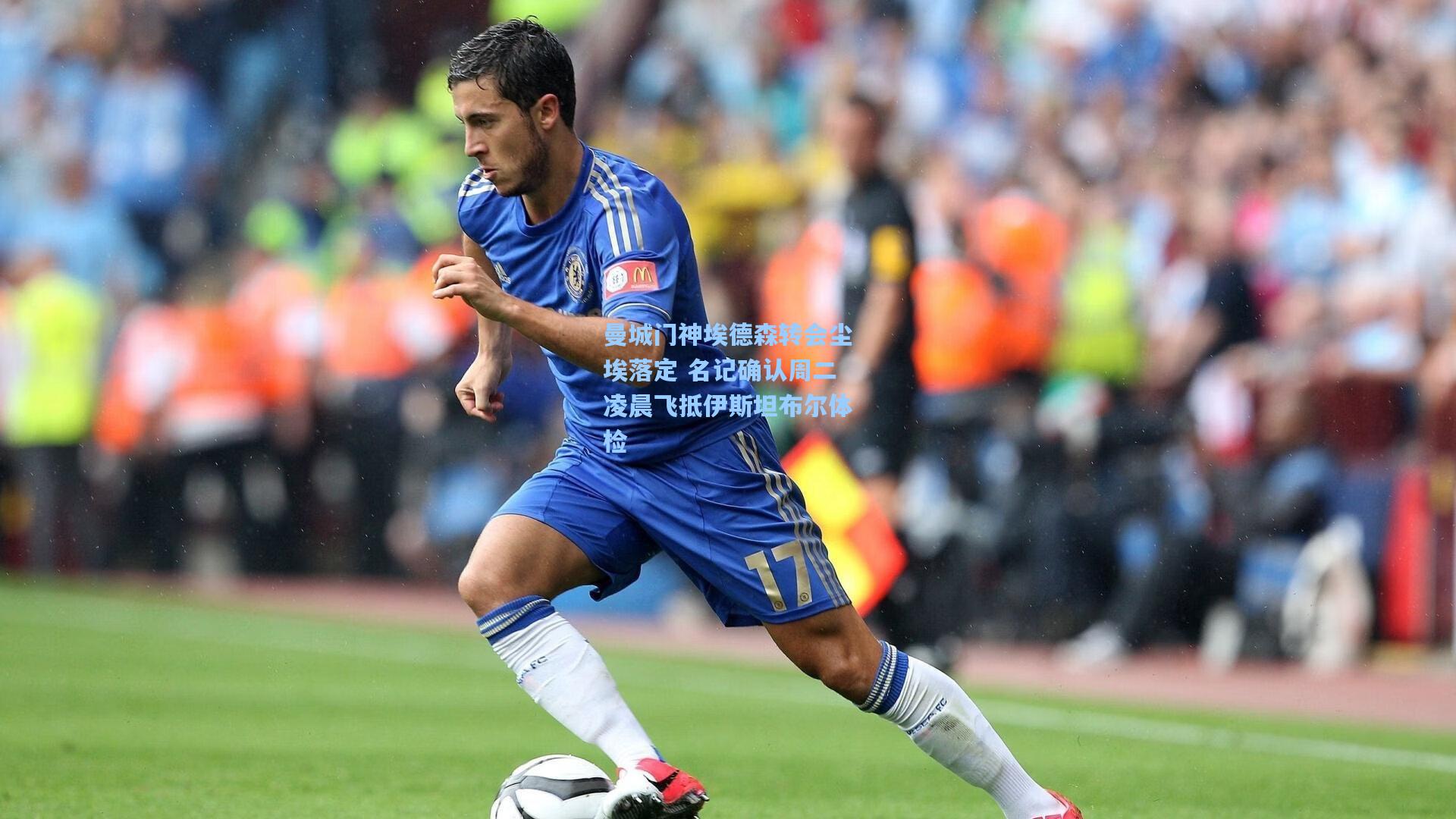 曼城门神埃德森转会尘埃落定 名记确认周二凌晨飞抵伊斯坦布尔体检