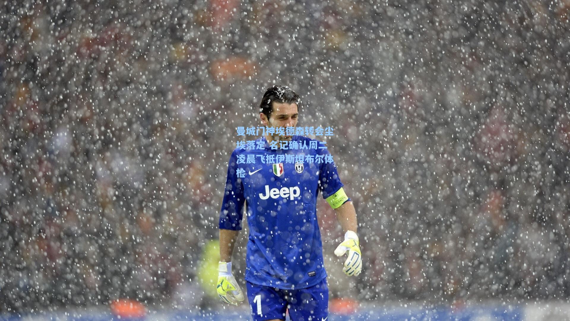 曼城门神埃德森转会尘埃落定 名记确认周二凌晨飞抵伊斯坦布尔体检