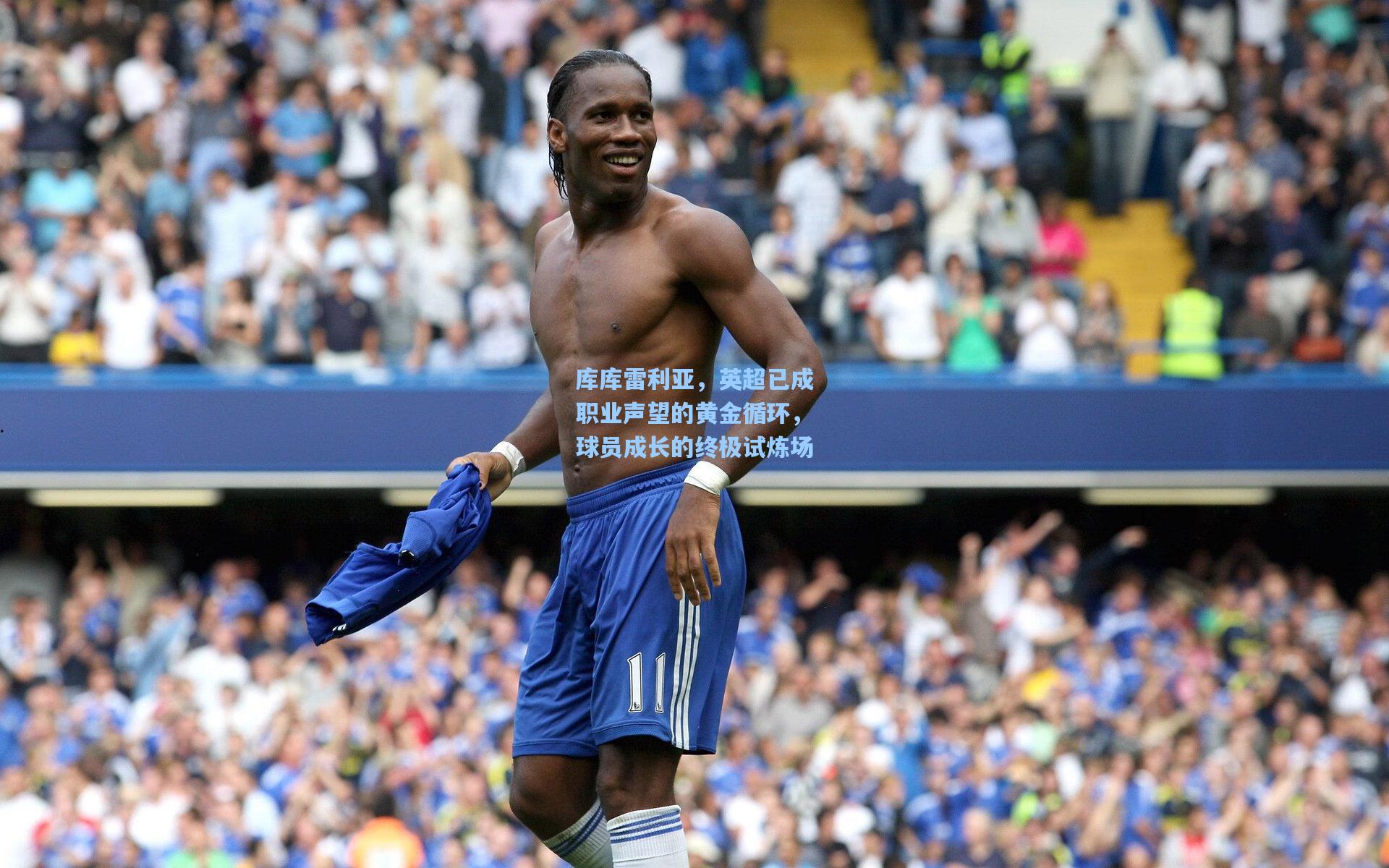 库库雷利亚，英超已成职业声望的黄金循环，球员成长的终极试炼场
