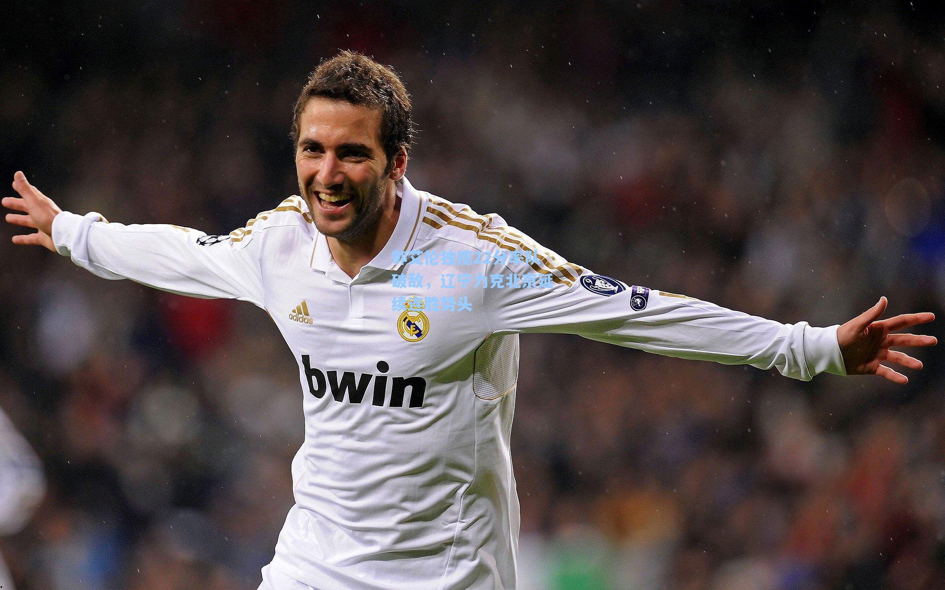 郭艾伦独揽22分率队破敌，辽宁力克北京延续连胜势头