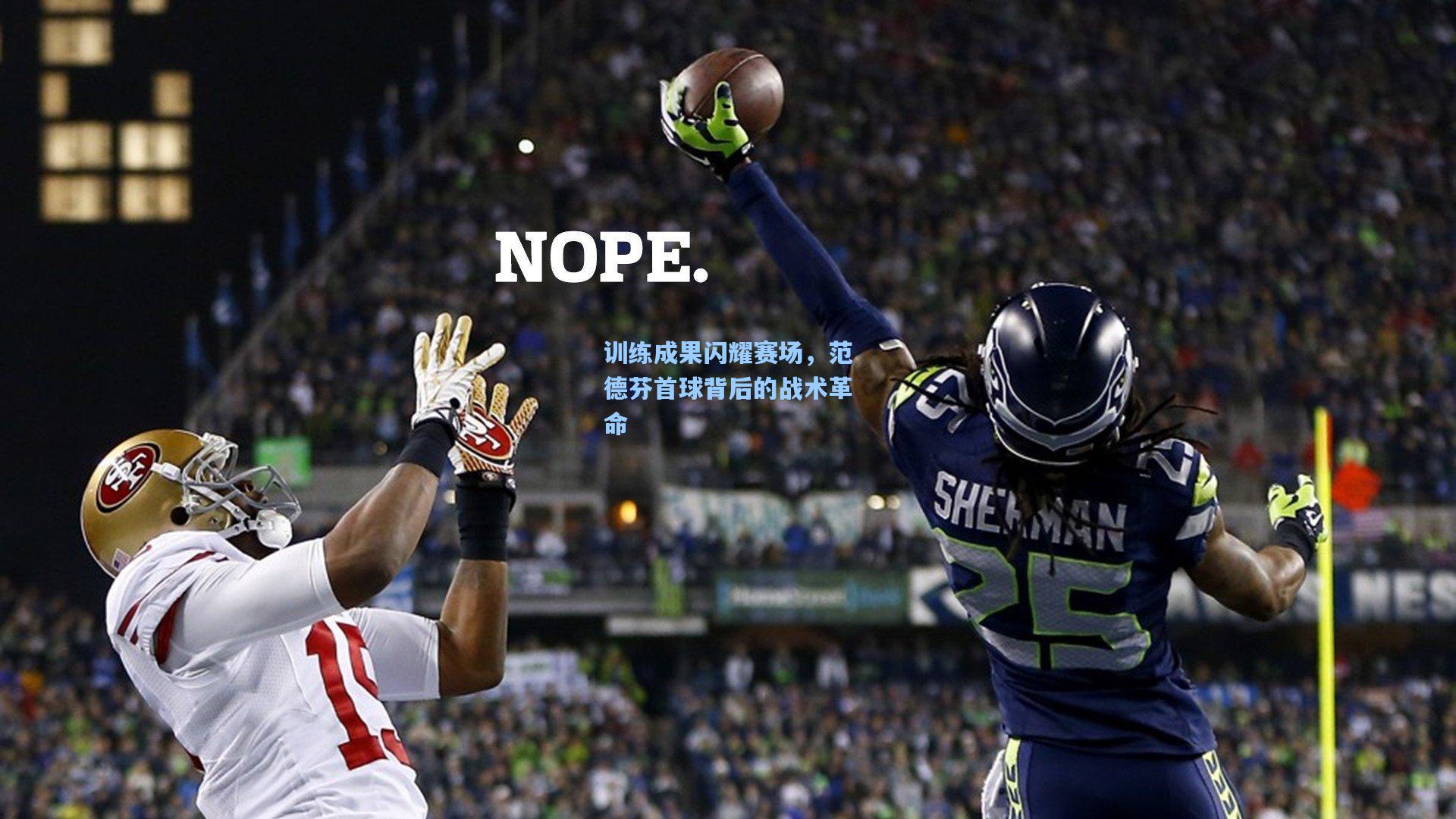 训练成果闪耀赛场，范德芬首球背后的战术革命