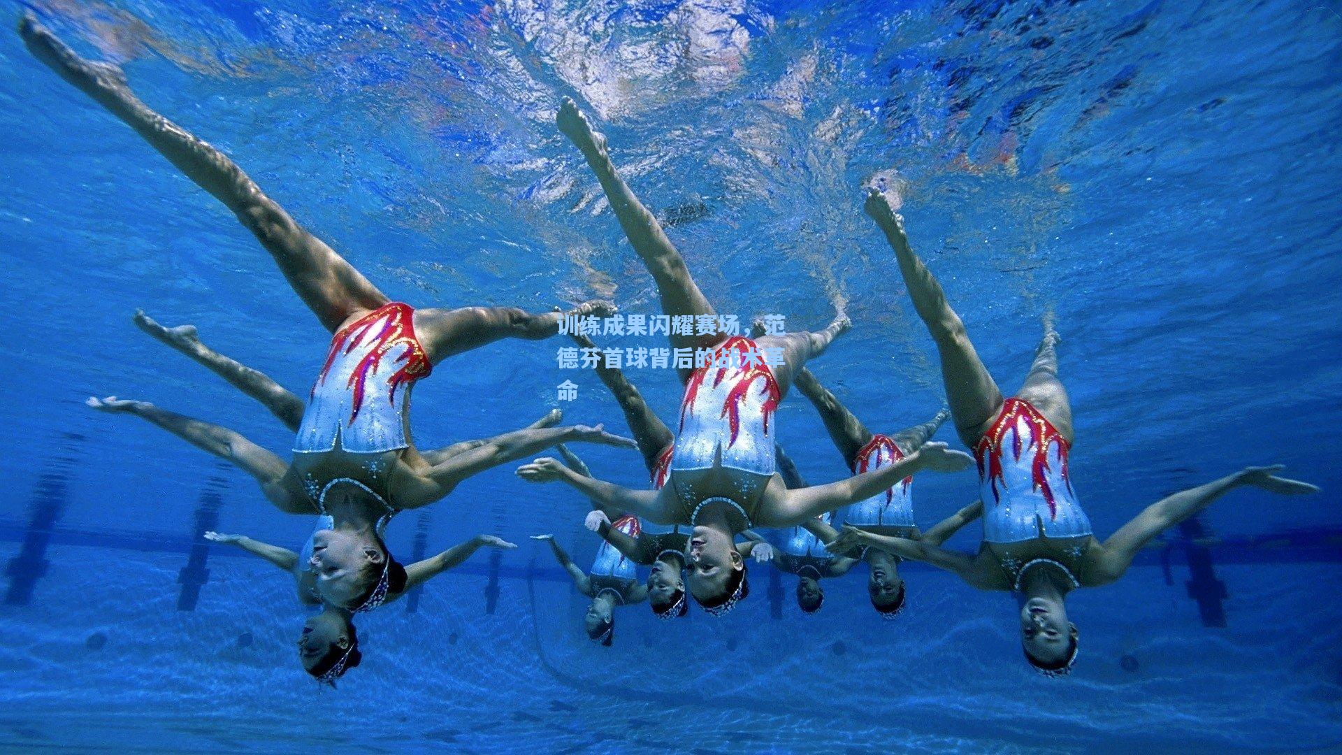 训练成果闪耀赛场，范德芬首球背后的战术革命