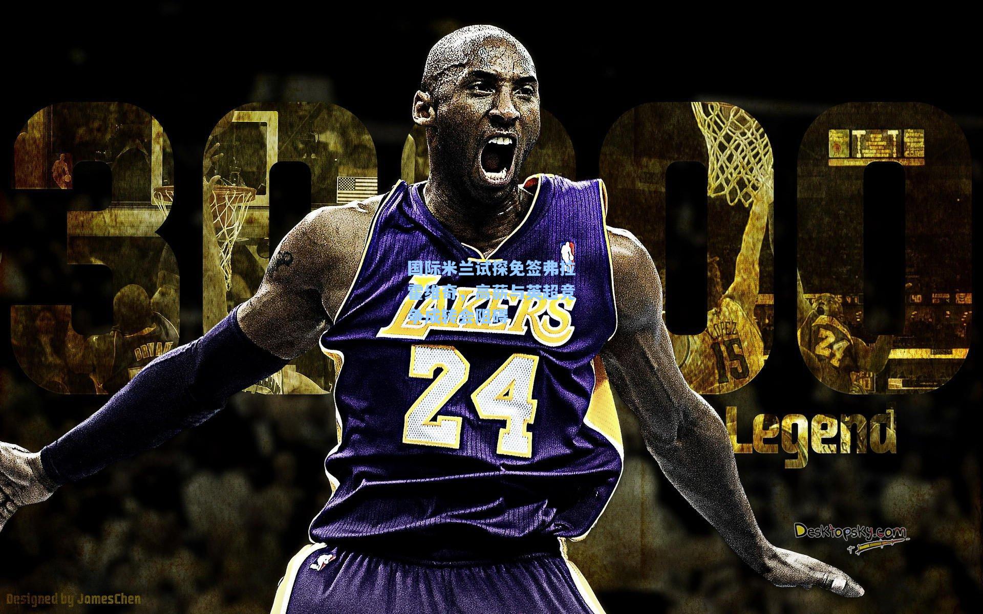 国际米兰试探免签弗拉霍维奇，高薪与英超竞争成转会阻碍