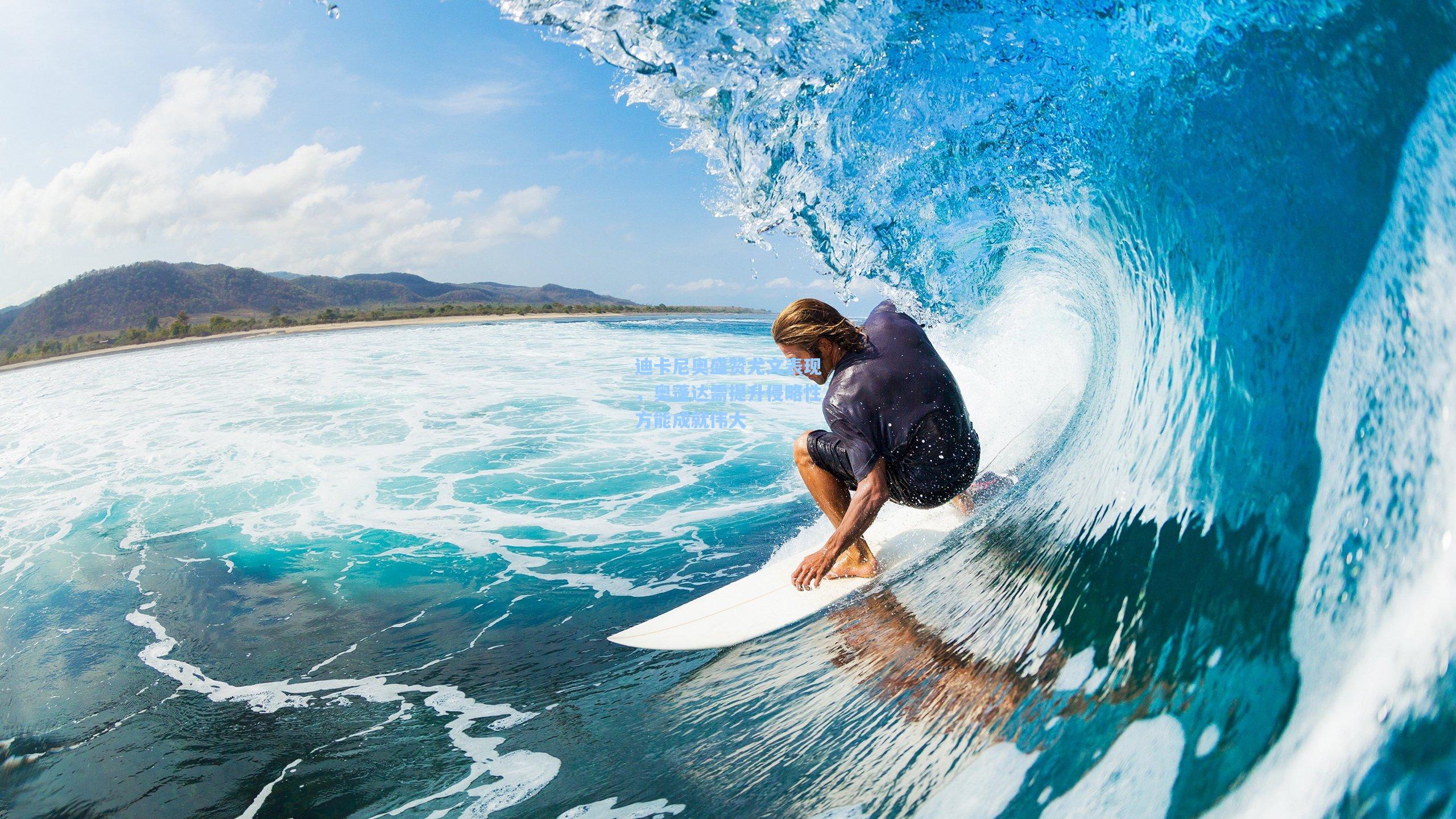 迪卡尼奥盛赞尤文表现，奥蓬达需提升侵略性方能成就伟大