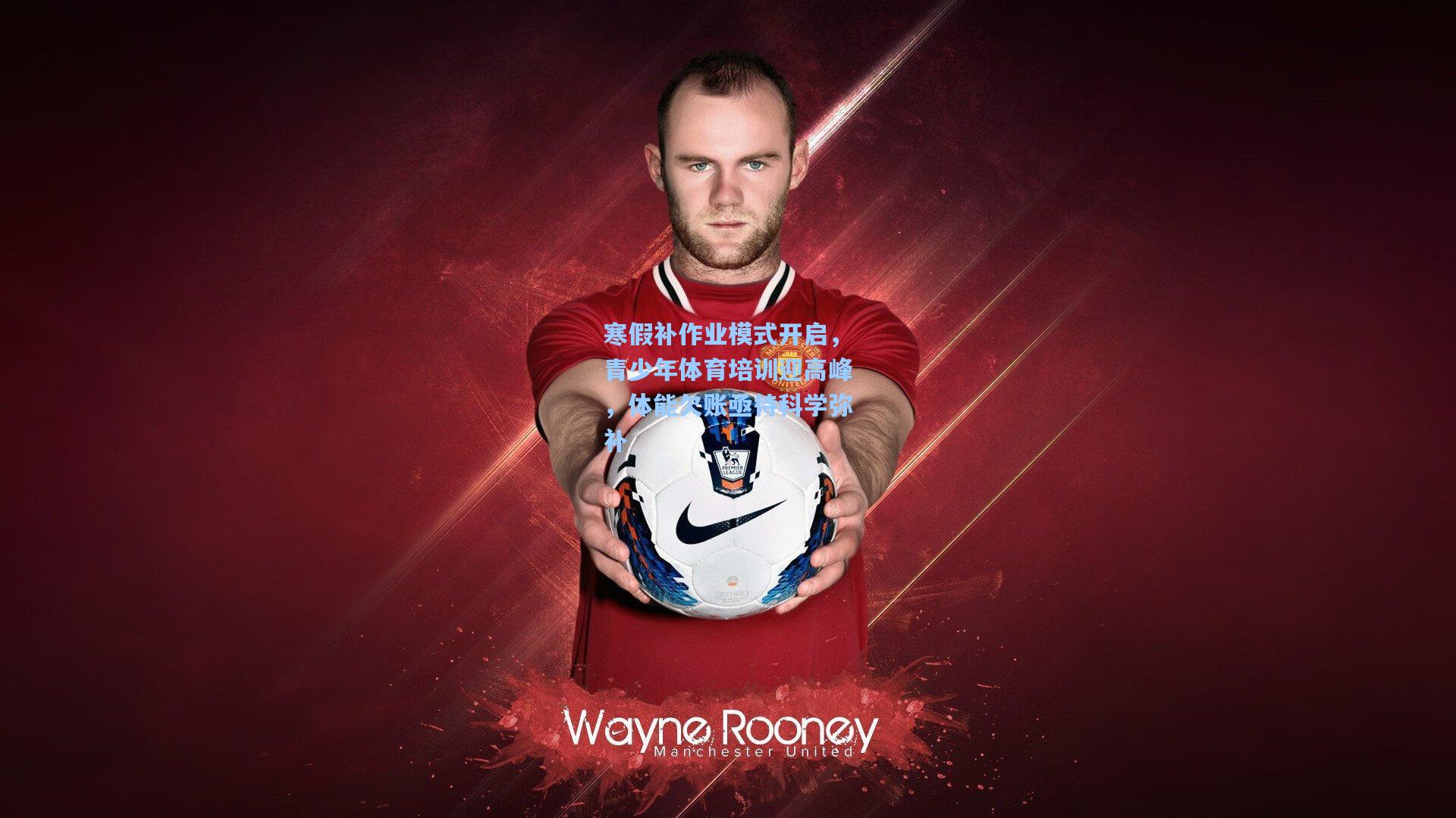 寒假补作业模式开启，青少年体育培训迎高峰，体能欠账亟待科学弥补