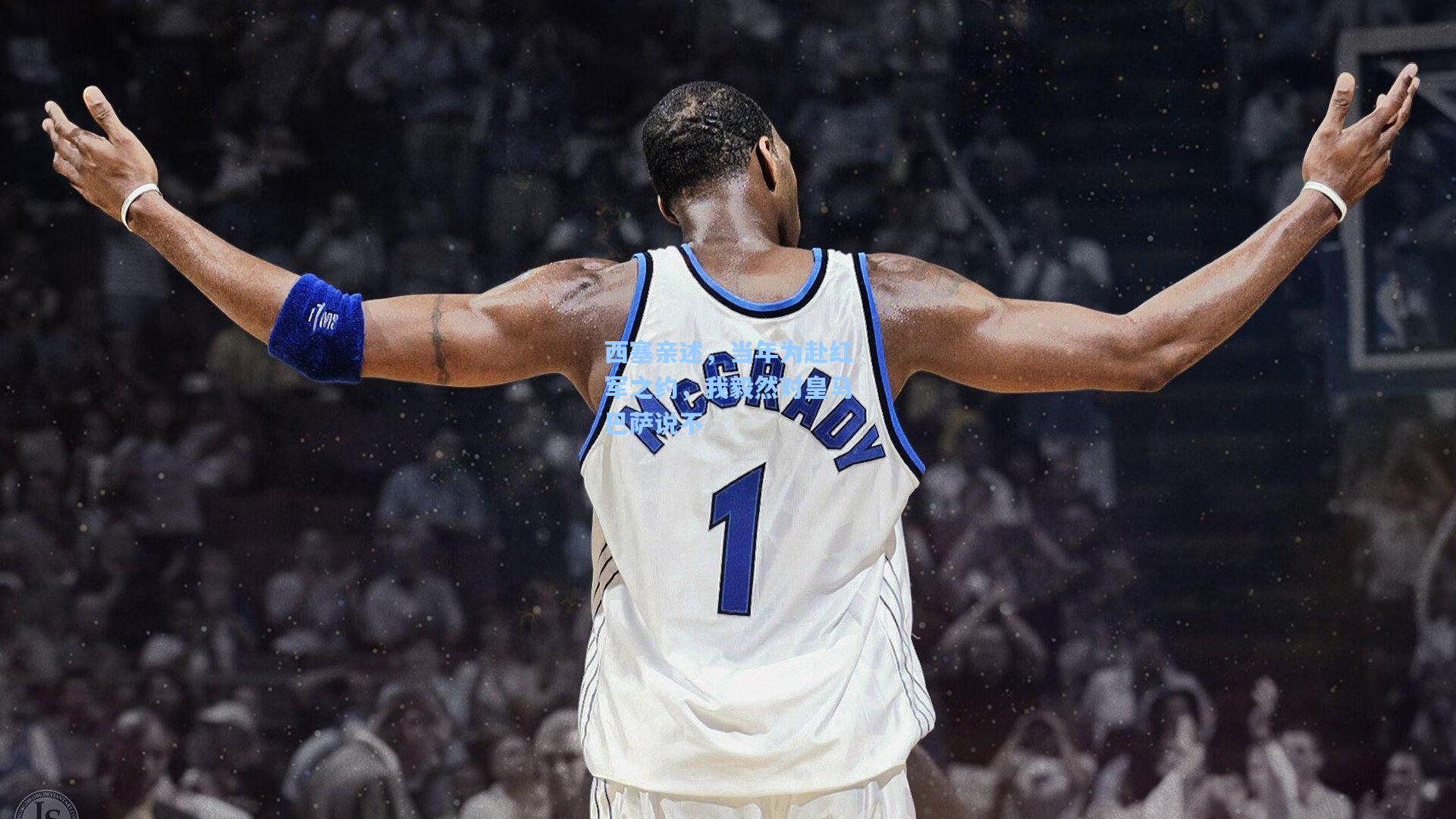 西塞亲述,当年为赴红军之约,我毅然对皇马巴萨说不