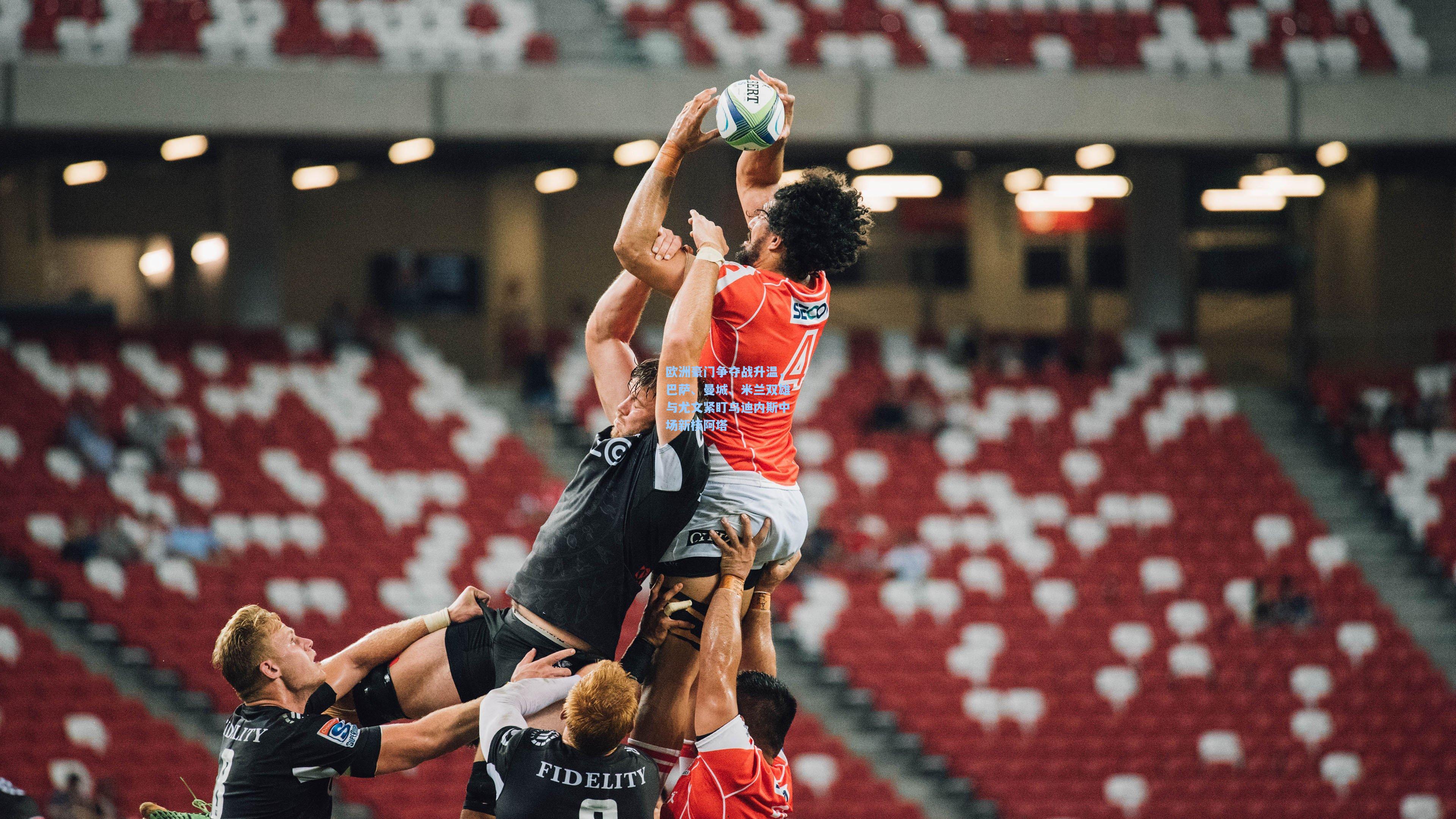 欧洲豪门争夺战升温,巴萨、曼城、米兰双雄与尤文紧盯乌迪内斯中场新核阿塔