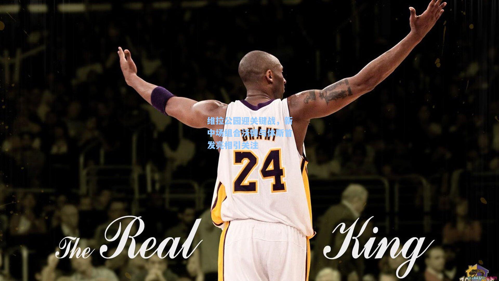 维拉公园迎关键战，新中场组合沃顿与休斯首发亮相引关注