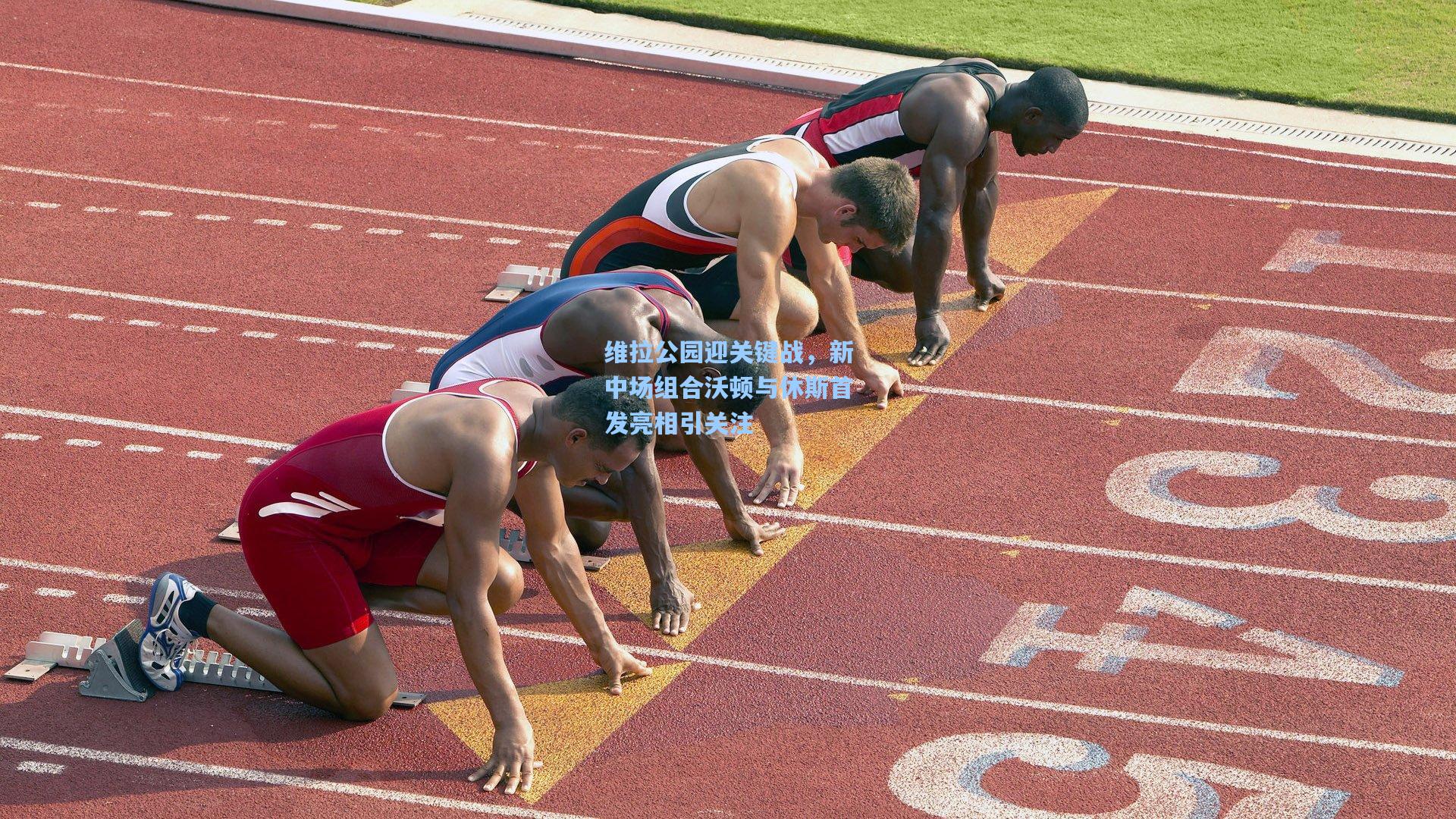 维拉公园迎关键战，新中场组合沃顿与休斯首发亮相引关注