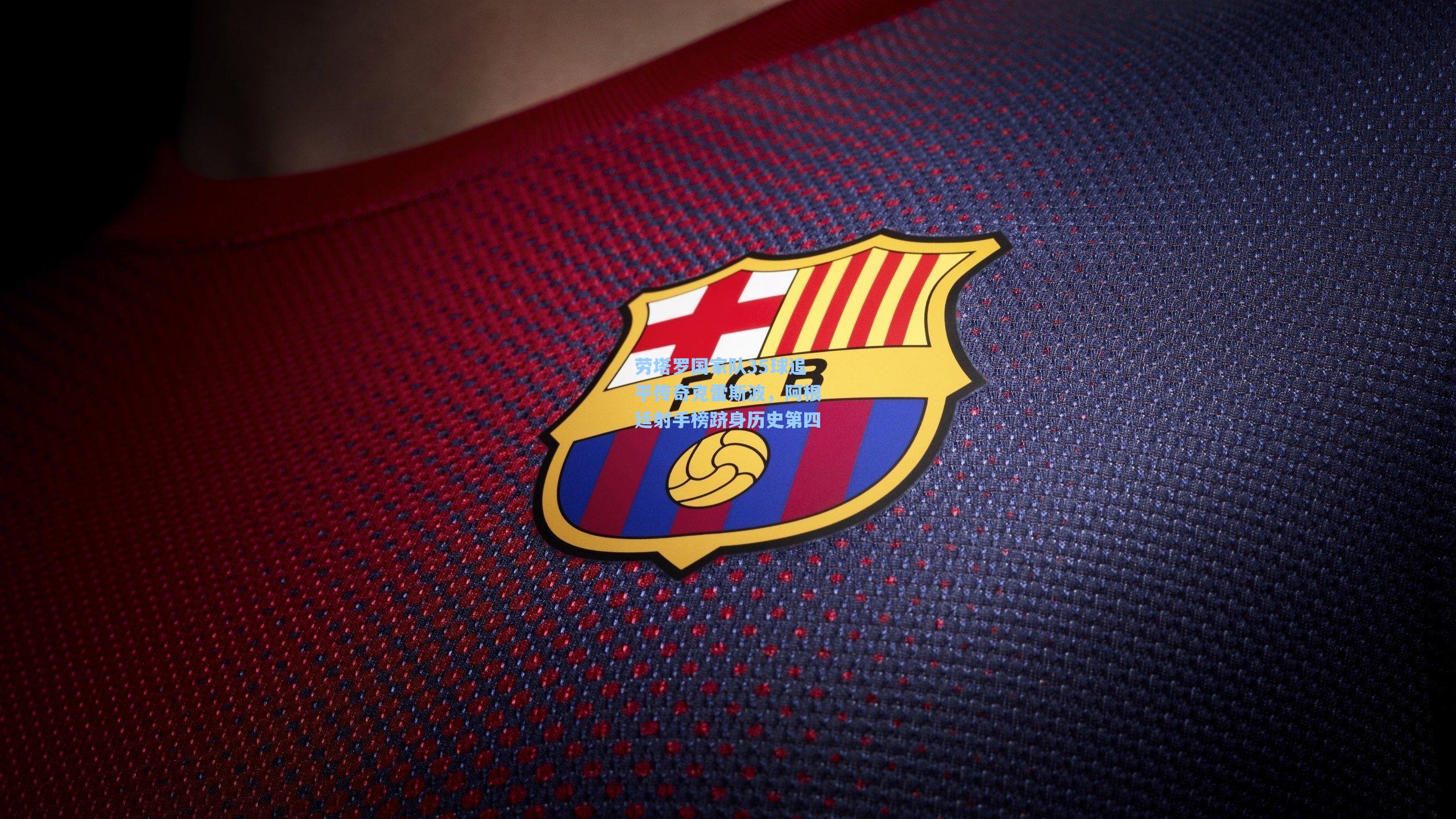 劳塔罗国家队35球追平传奇克雷斯波，阿根廷射手榜跻身历史第四