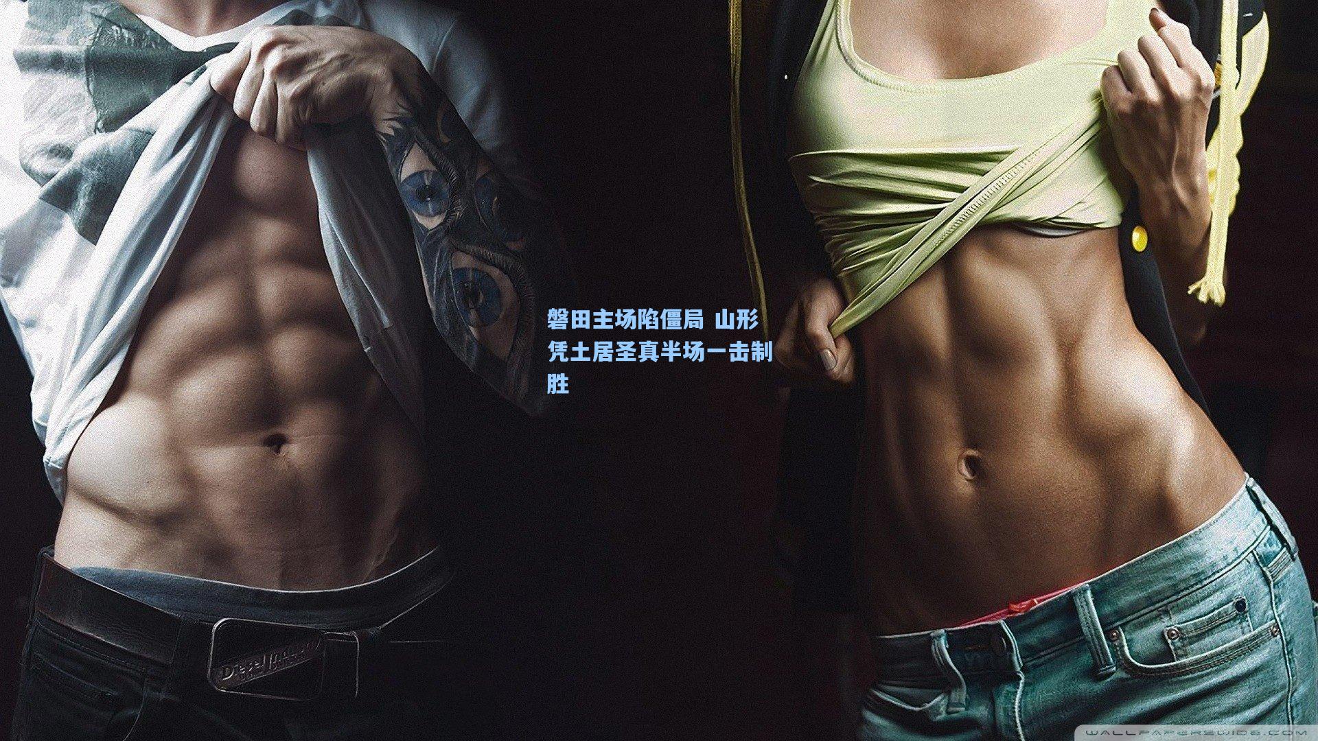 磐田主场陷僵局 山形凭土居圣真半场一击制胜