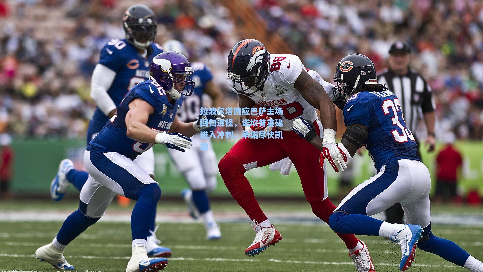 拉波尔塔回应巴萨主场回归进程，诺坎普重建进入冲刺，承诺尽快凯旋