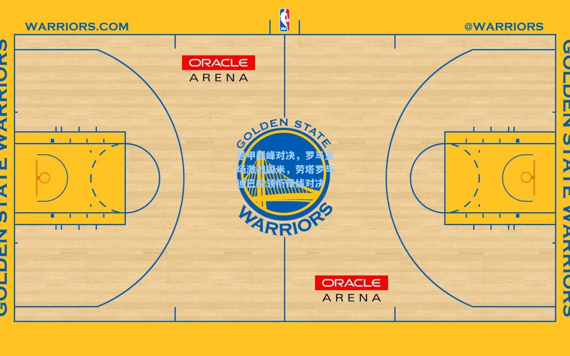 意甲巅峰对决，罗马主场激战国米，劳塔罗与迪巴拉领衔锋线对决