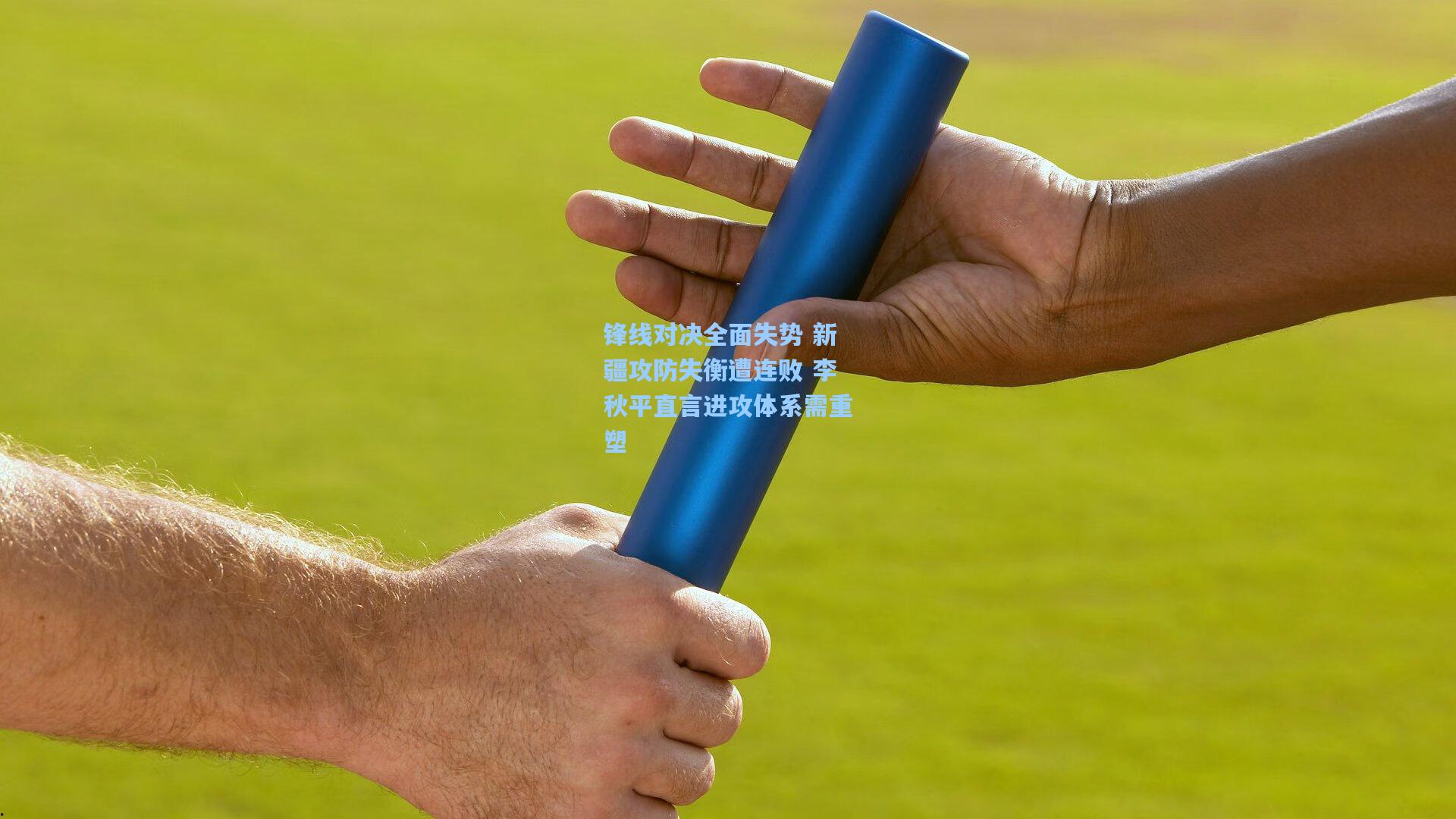 锋线对决全面失势 新疆攻防失衡遭连败 李秋平直言进攻体系需重塑