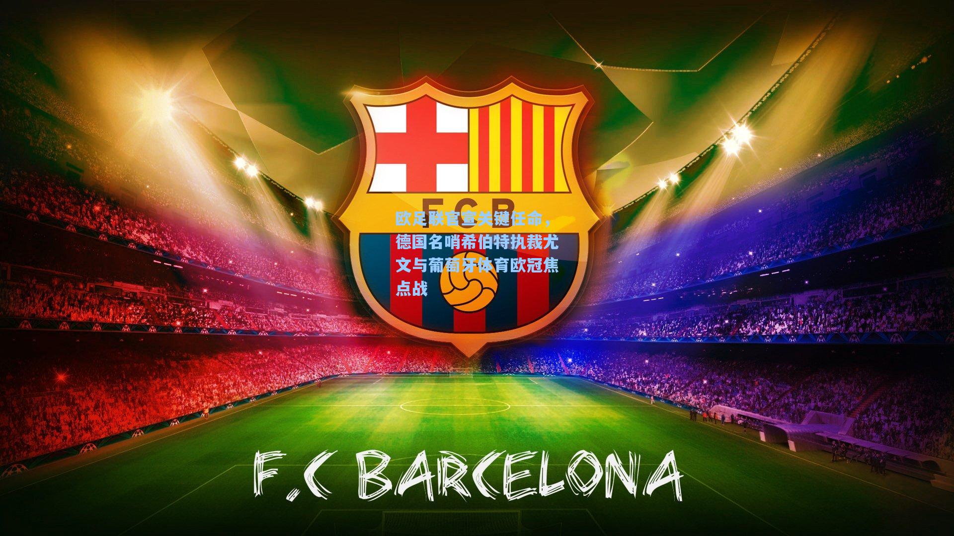 欧足联官宣关键任命,德国名哨希伯特执裁尤文与葡萄牙体育欧冠焦点战