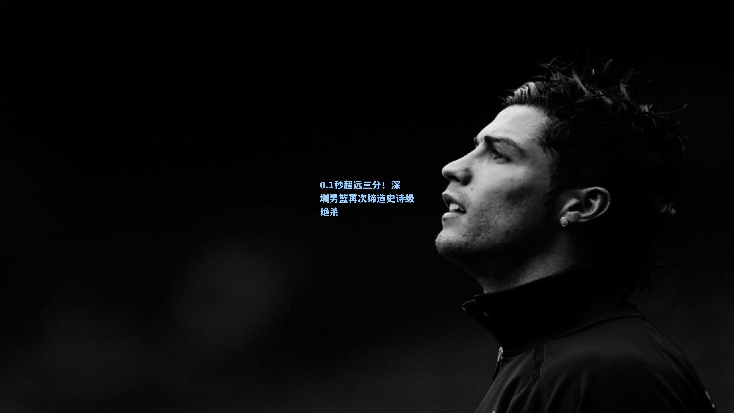 0.1秒超远三分!深圳男篮再次缔造史诗级绝杀