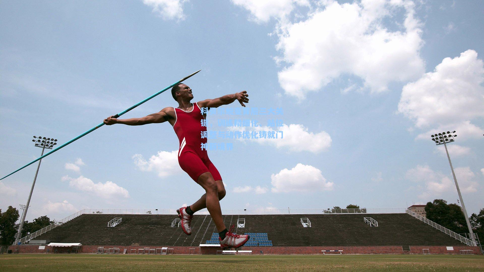 科贝尔蜕变背后三大关键，训练精细化、站位调整与动作优化铸就门神新境界