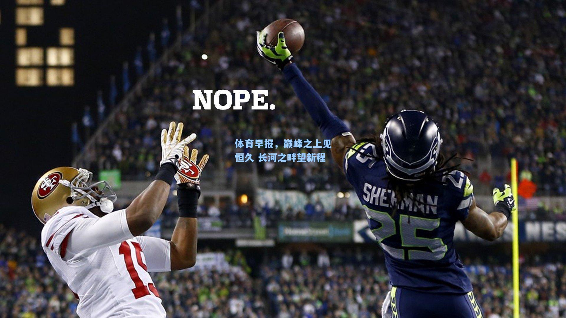 体育早报,巅峰之上见恒久 长河之畔望新程