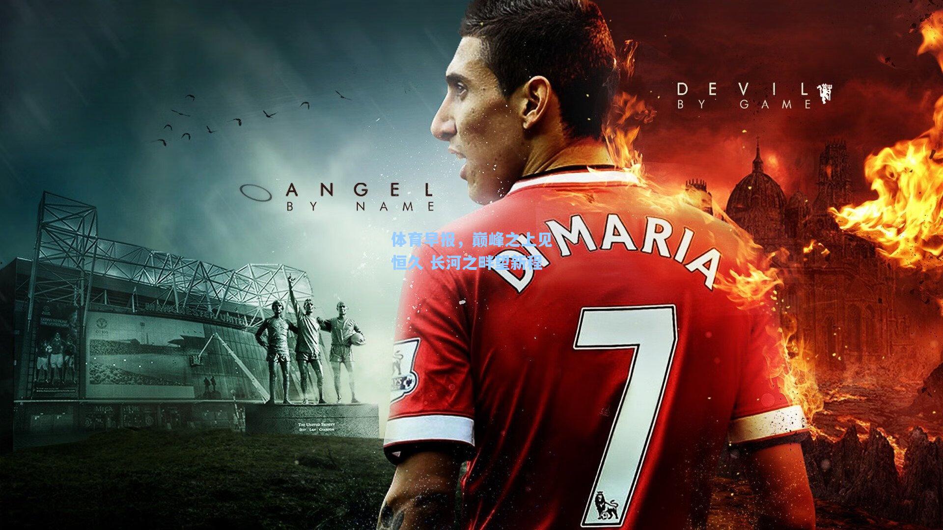 体育早报,巅峰之上见恒久 长河之畔望新程