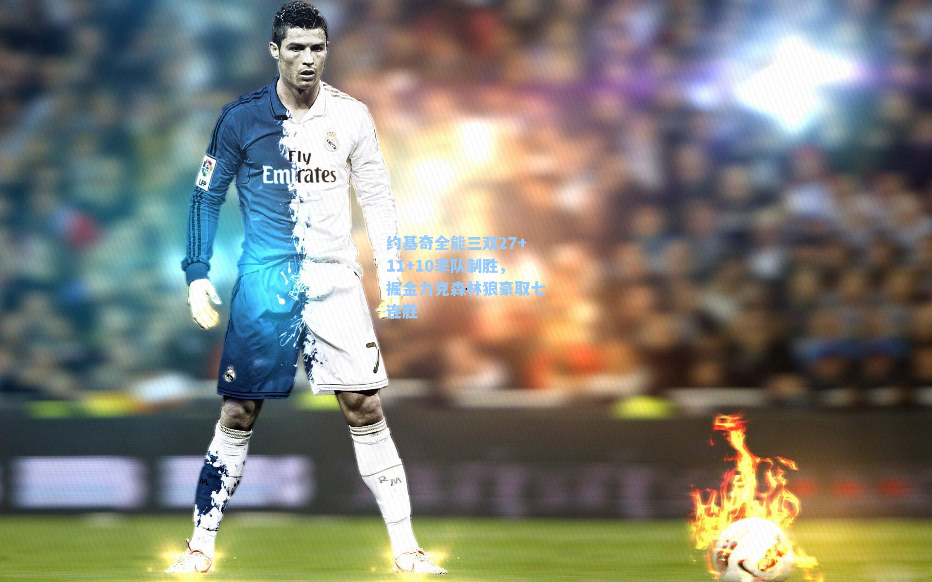 约基奇全能三双27+11+10率队制胜，掘金力克森林狼豪取七连胜