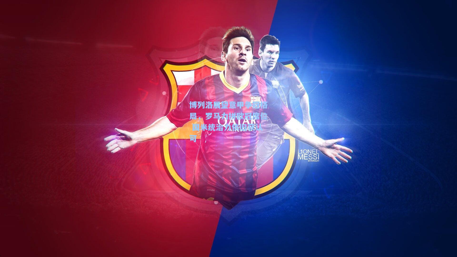 博列洛展望意甲争冠格局，罗马力拼欧冠席位 国米统治力依旧获认可