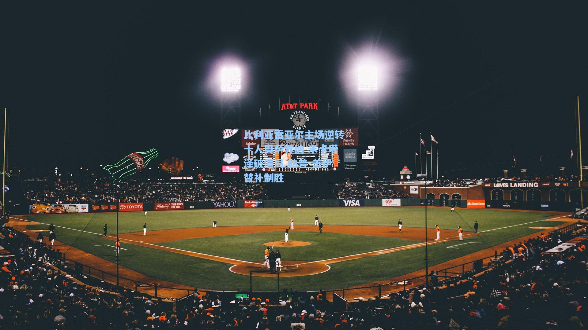 比利亚雷亚尔主场逆转十人奥萨苏纳 米卡塔泽破僵局 帕普-盖伊替补制胜