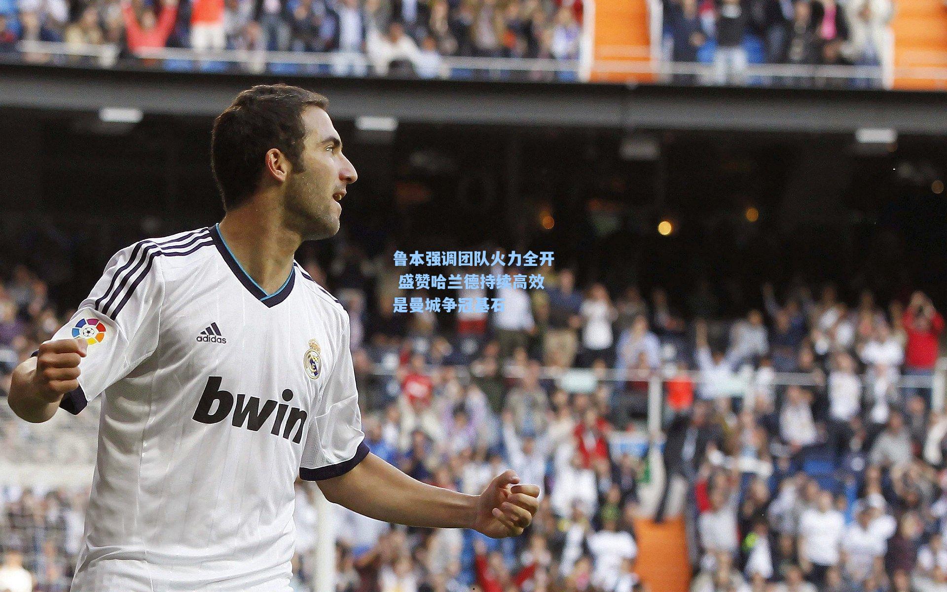 鲁本强调团队火力全开 盛赞哈兰德持续高效是曼城争冠基石