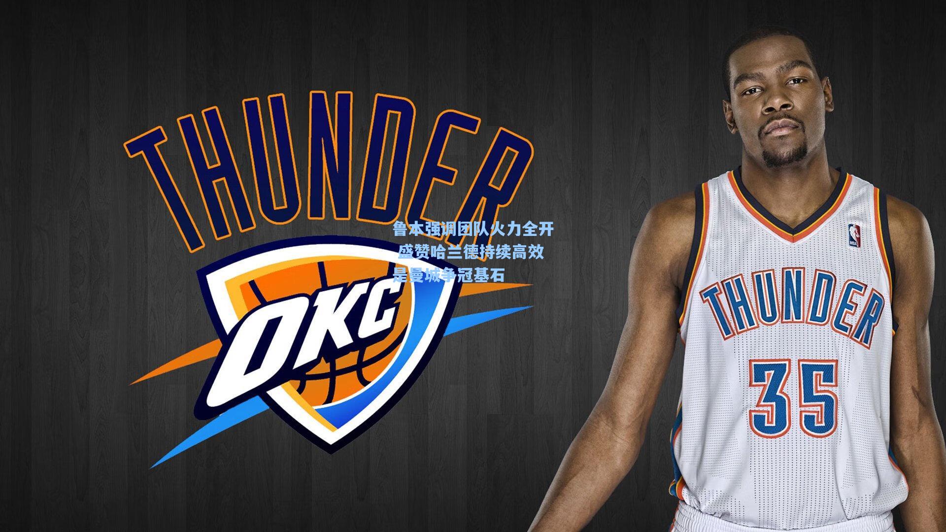 鲁本强调团队火力全开 盛赞哈兰德持续高效是曼城争冠基石