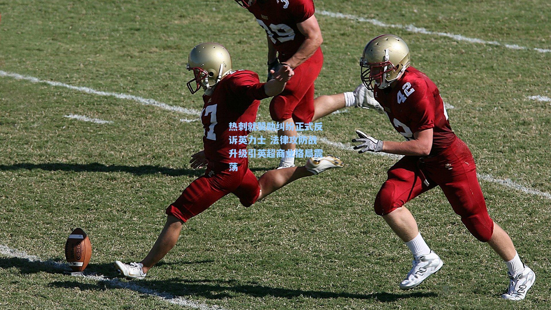 热刺就赞助纠纷正式反诉英力士 法律攻防战升级引英超商业格局震荡