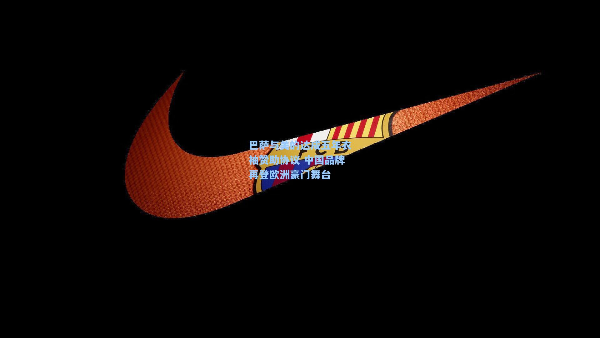 巴萨与美的达成五年衣袖赞助协议 中国品牌再登欧洲豪门舞台
