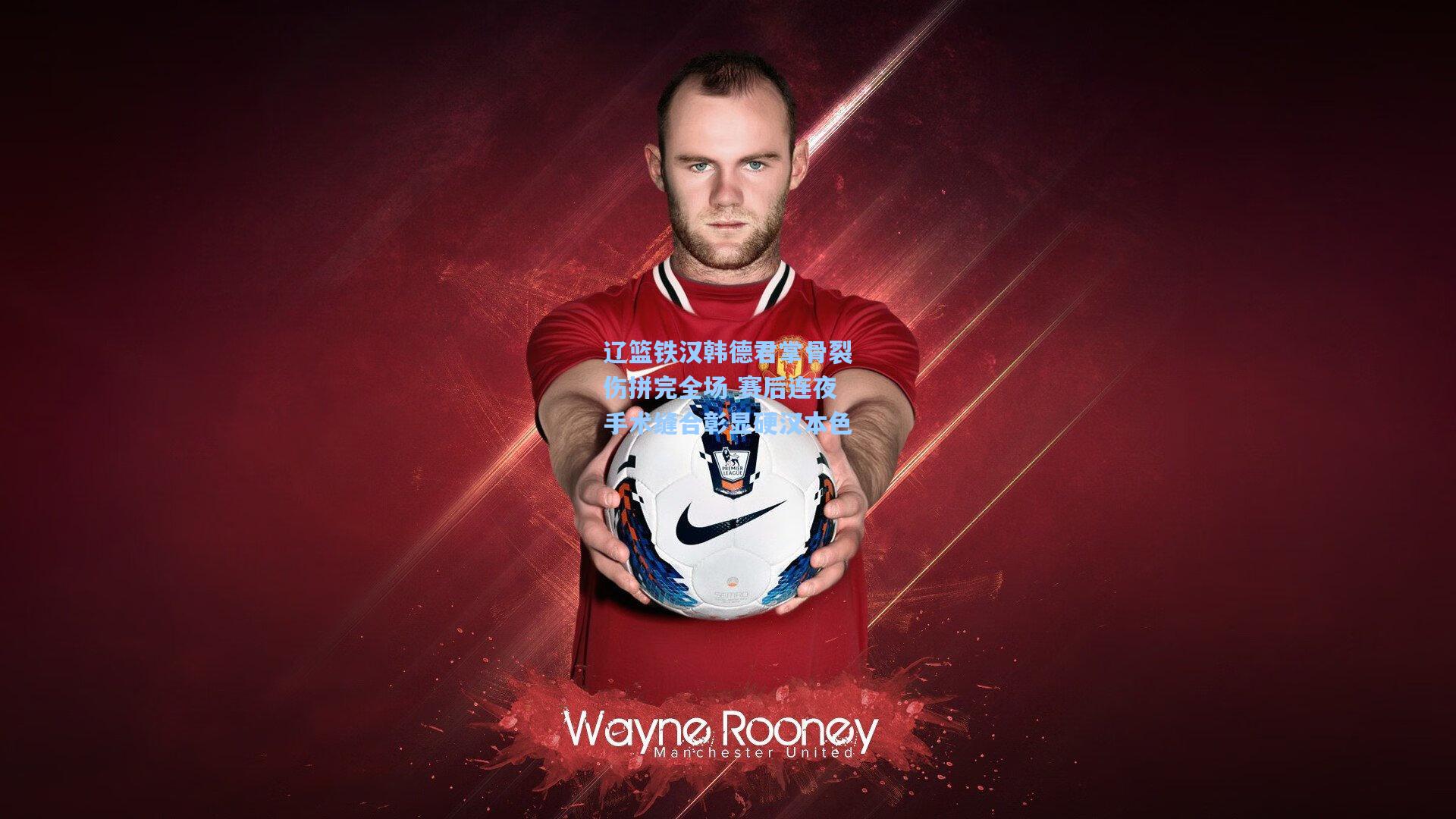 辽篮铁汉韩德君掌骨裂伤拼完全场 赛后连夜手术缝合彰显硬汉本色