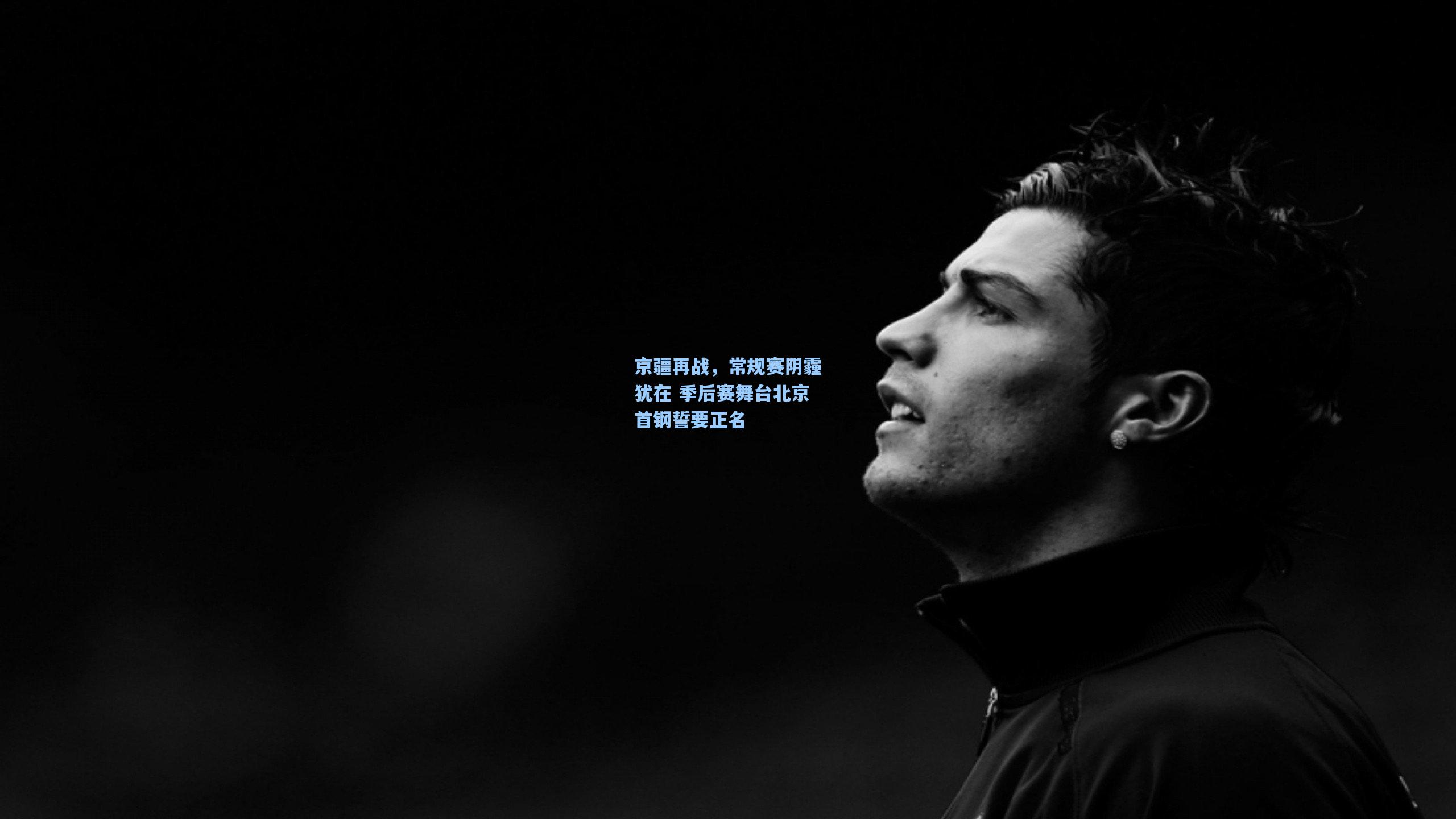 京疆再战，常规赛阴霾犹在 季后赛舞台北京首钢誓要正名