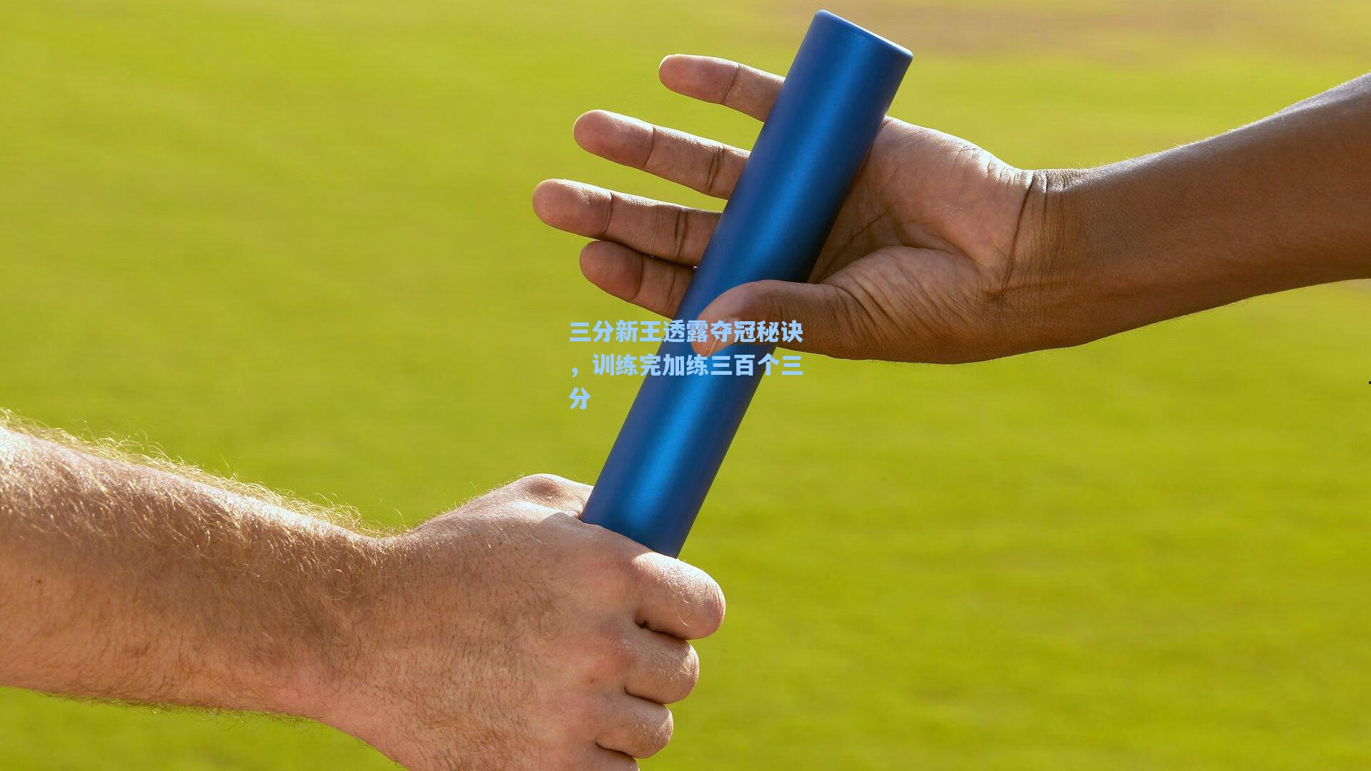 三分新王透露夺冠秘诀，训练完加练三百个三分