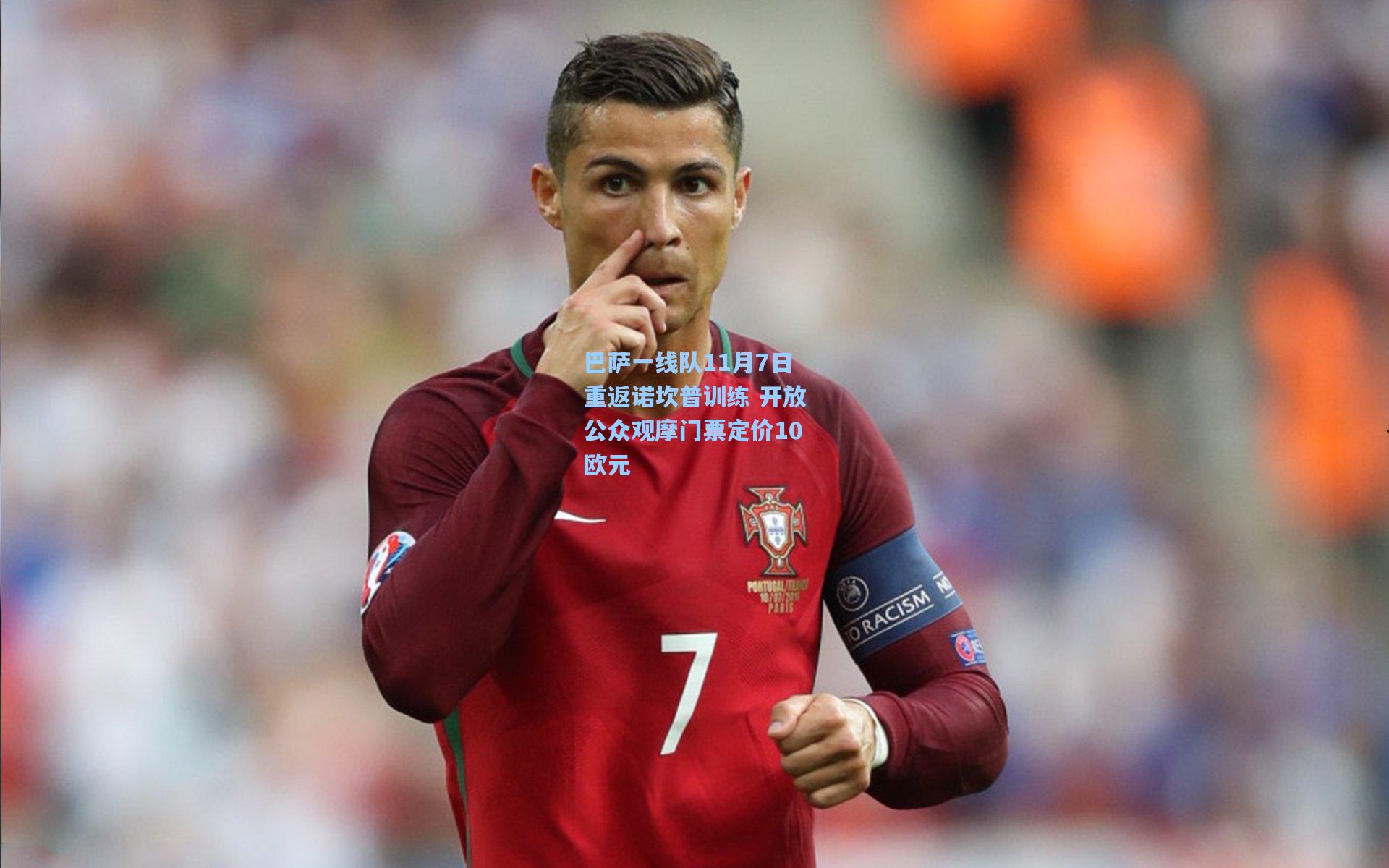 巴萨一线队11月7日重返诺坎普训练 开放公众观摩门票定价10欧元