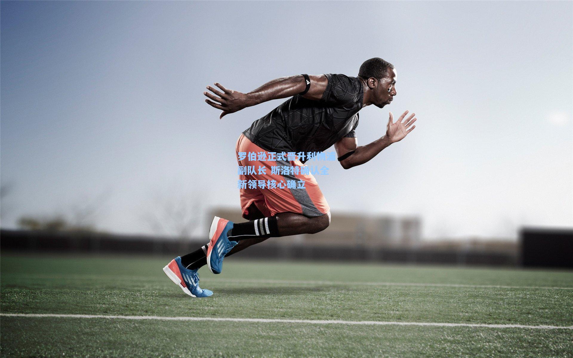 罗伯逊正式晋升利物浦副队长 斯洛特确认全新领导核心确立