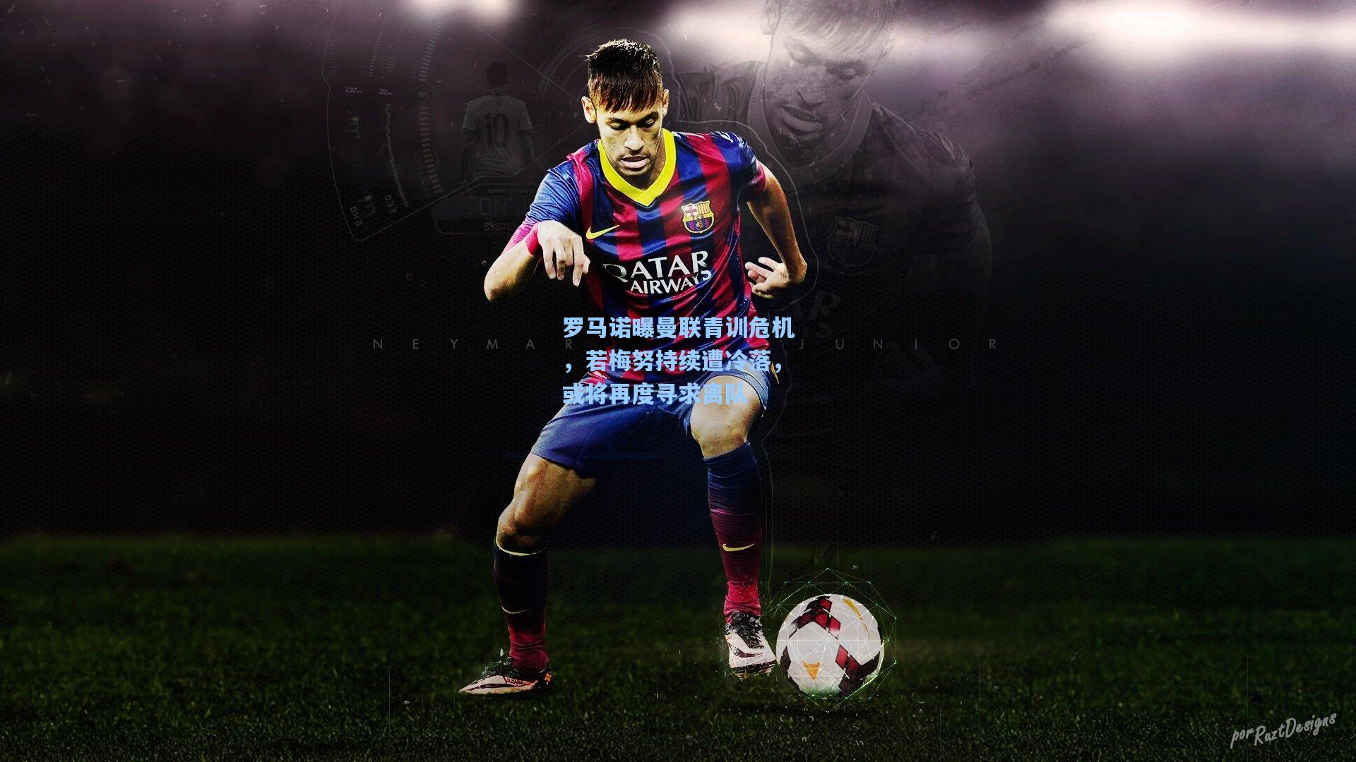 罗马诺曝曼联青训危机，若梅努持续遭冷落，或将再度寻求离队