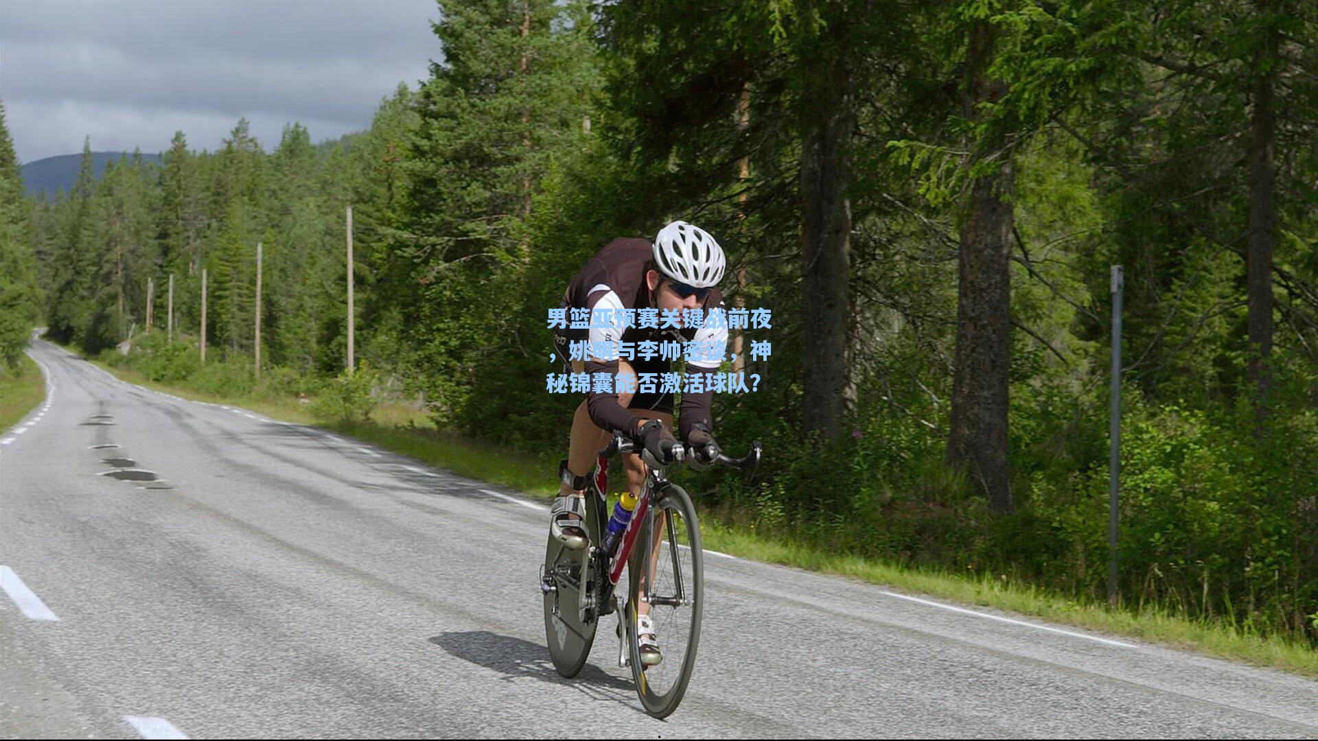 男篮亚预赛关键战前夜，姚明与李帅密谈，神秘锦囊能否激活球队？