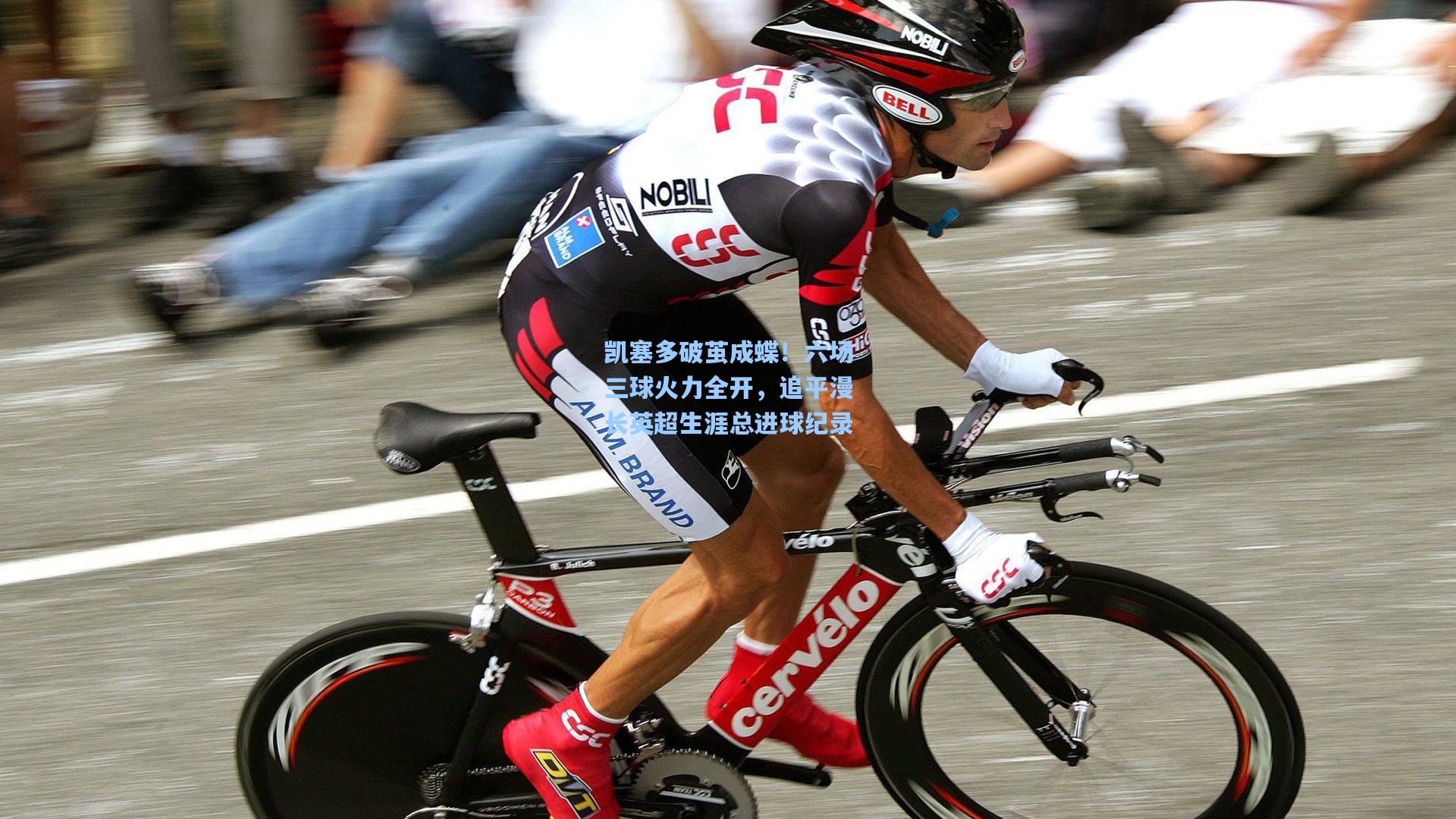 凯塞多破茧成蝶!六场三球火力全开,追平漫长英超生涯总进球纪录