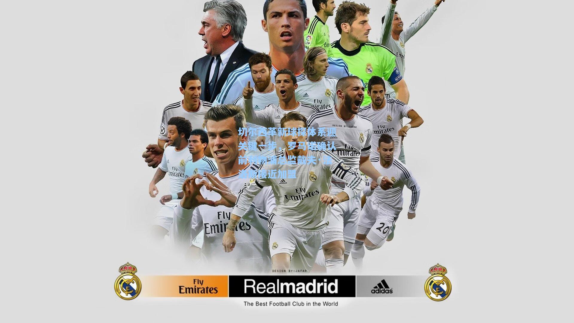 切尔西革新球探体系迎关键一步，罗马诺确认前利物浦总监戴夫·法洛斯接近加盟