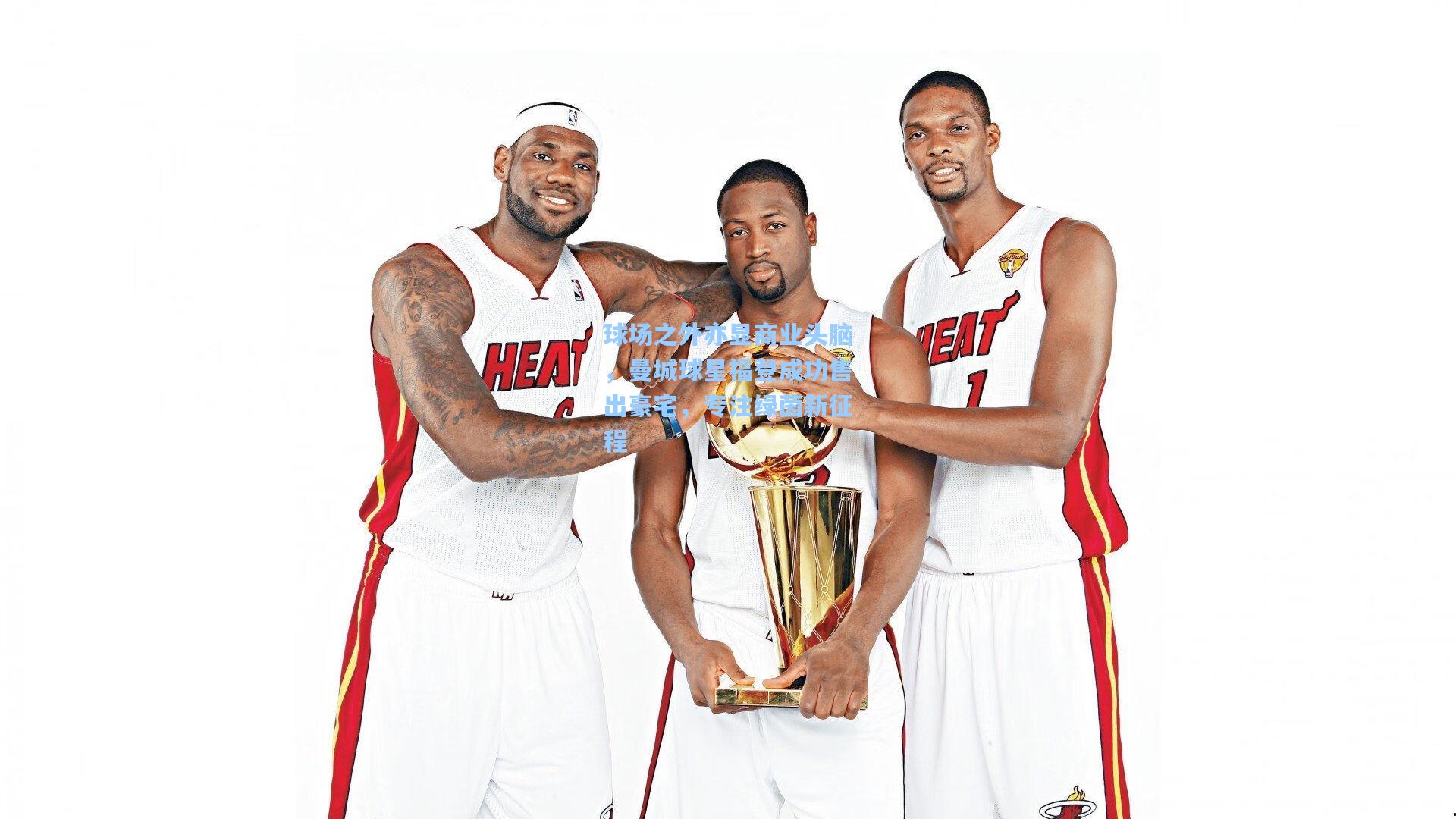 球场之外亦显商业头脑,曼城球星福登成功售出豪宅,专注绿茵新征程