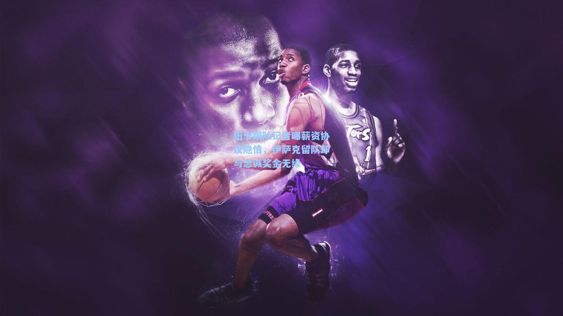 纽卡跟队记者曝薪资协议隐情，伊萨克留队却与忠诚奖金无缘